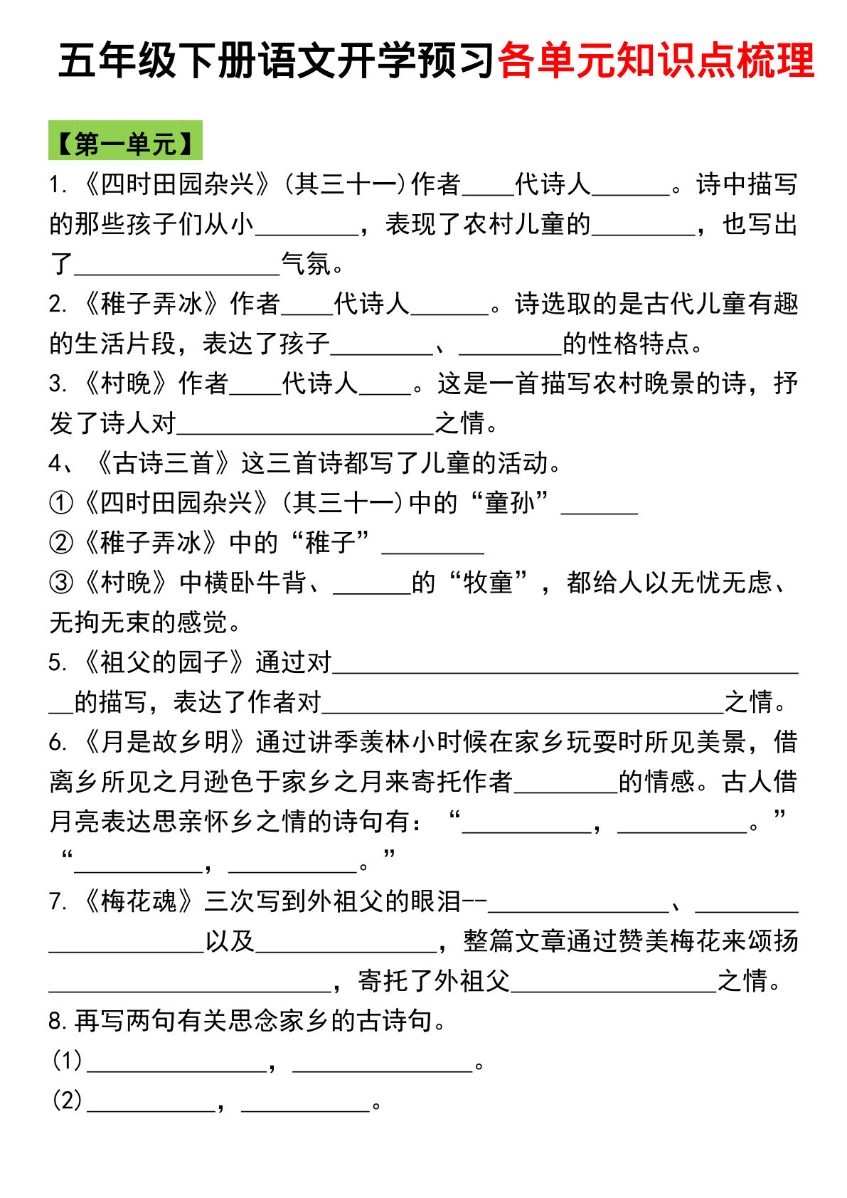 【开学预习知识点归纳总复习（单元总结）】五年级下册语文