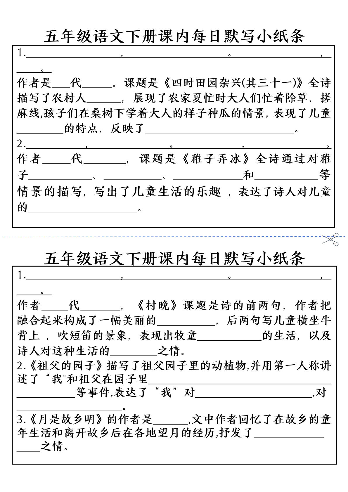 【课内每日默写小纸条】五年级下册语文