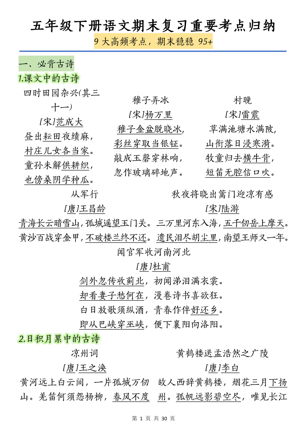 【期末复习重要考点归纳（9大高频考点）】五年级下册语文