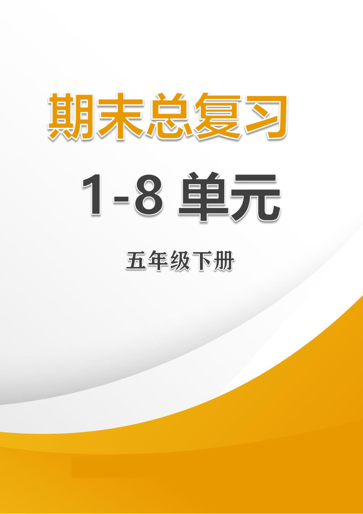【期末总复习1-8单元】五年级下册语文