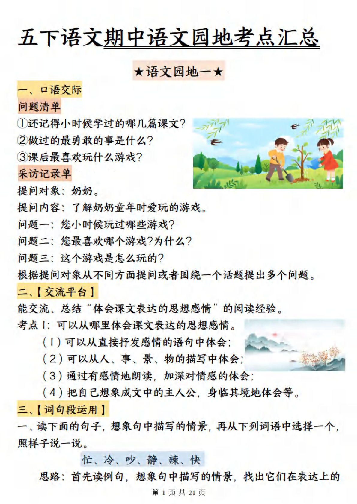 【期中语文园地考点汇总】五年级下册语文