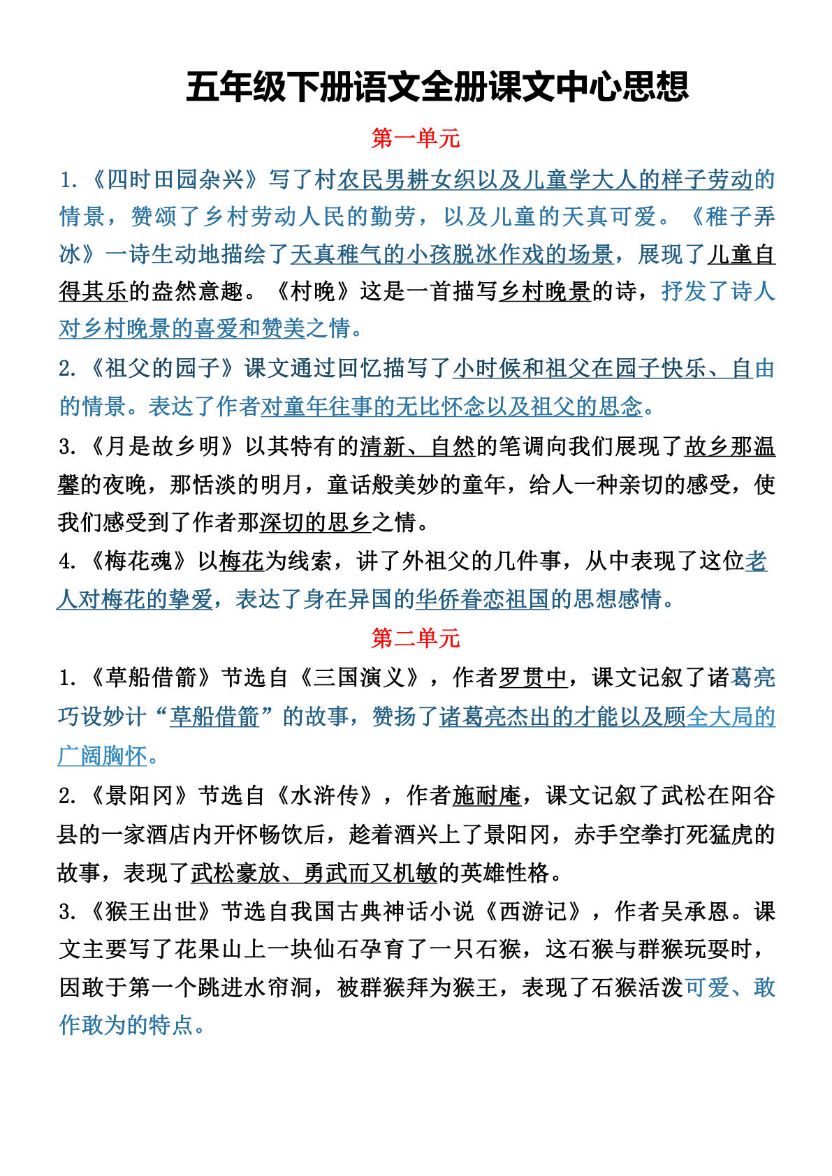 【全册课文中心思想】五年级下册语文