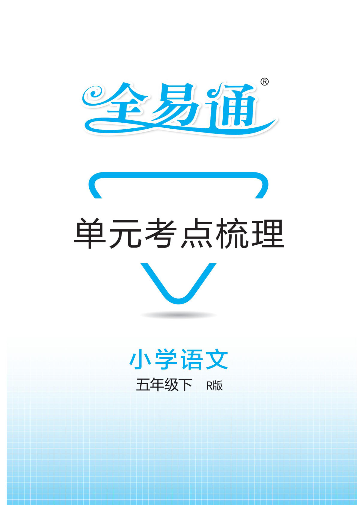 【全易通-单元考点梳理】五年级下册语文