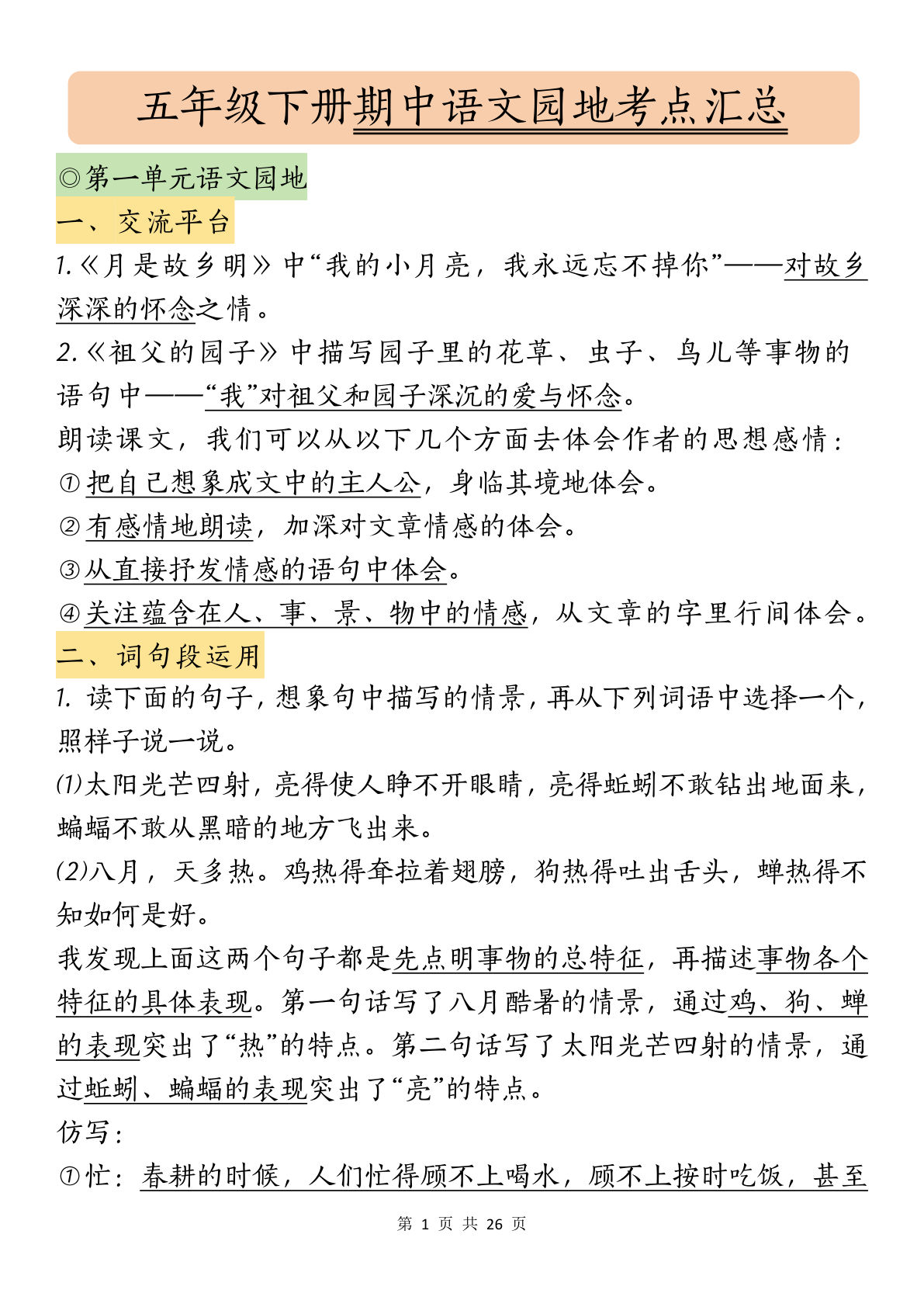 【语文园地汇总】五年级下册语文