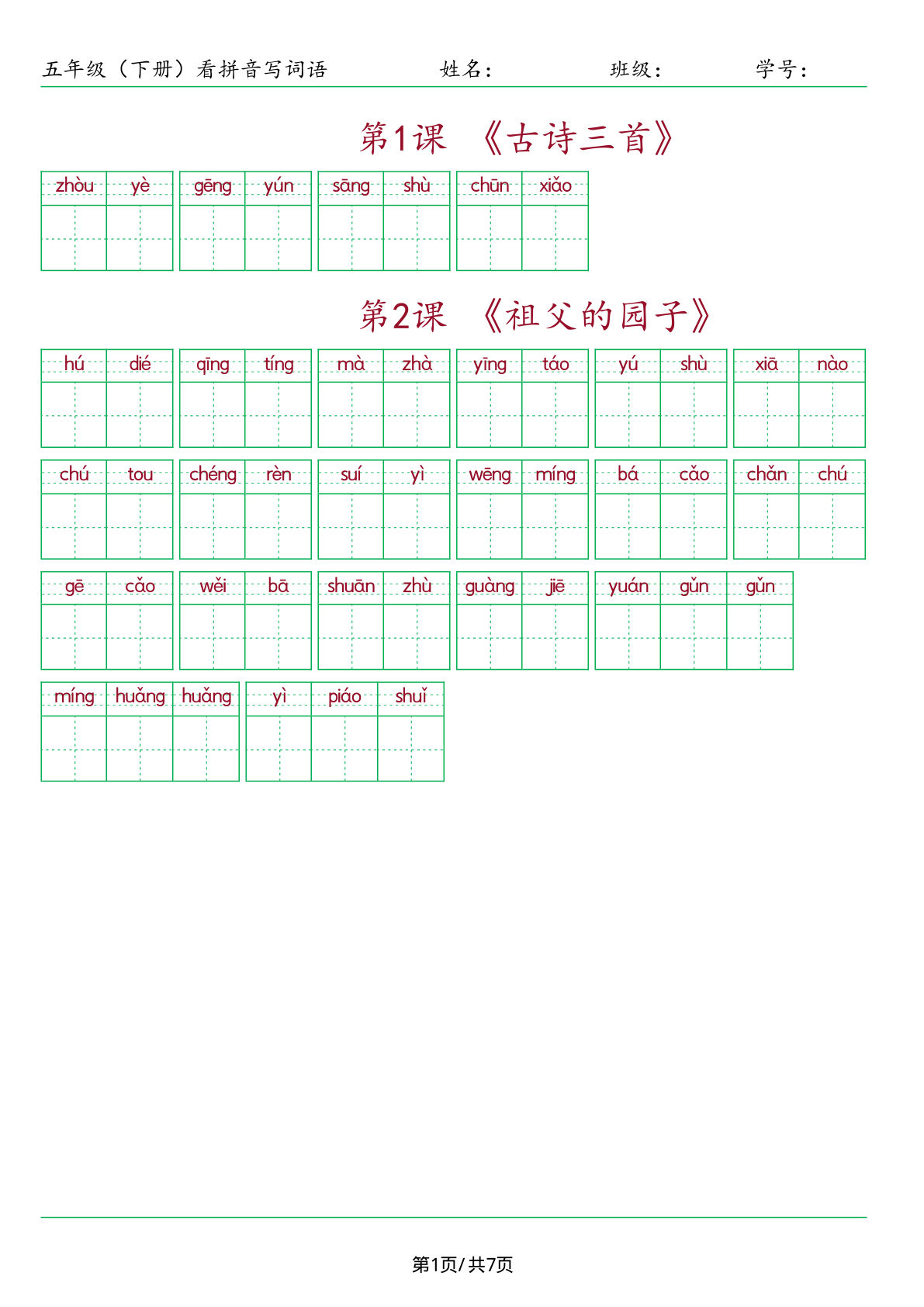 【（按课）看拼音写词语】五年级下册语文