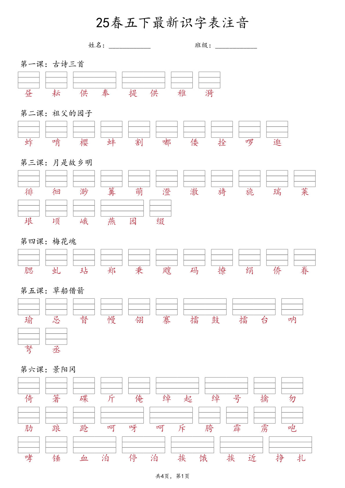 【25春最新-识字表注音】五年级下册语文