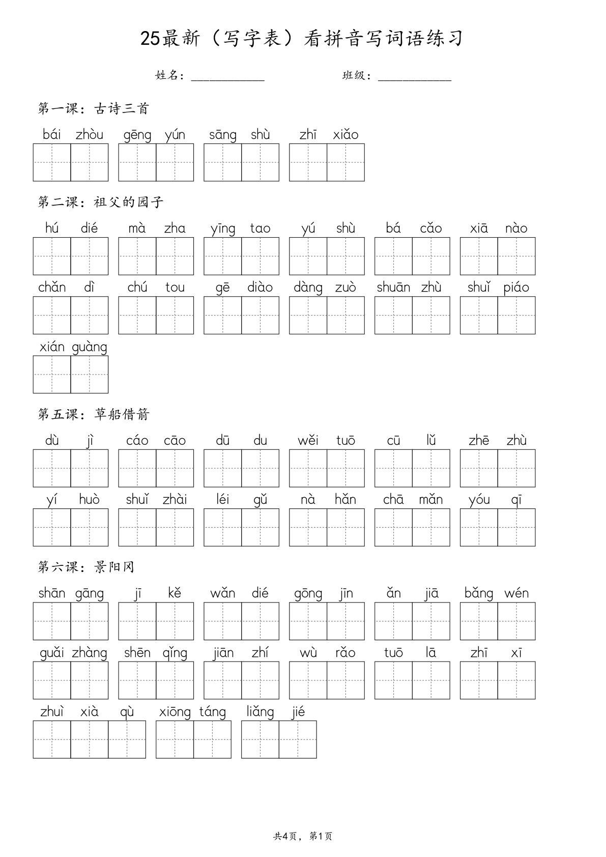【25新版（写字表）看拼音写词语】五年级下册语文