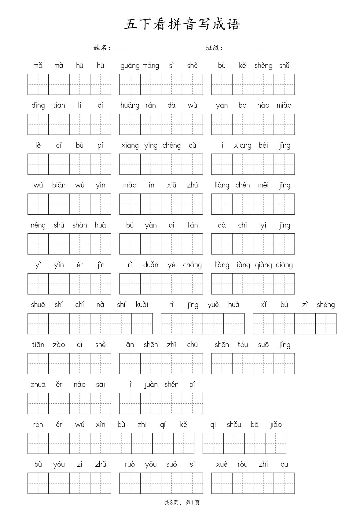 【25新版-看拼音写成语】五年级下册语文