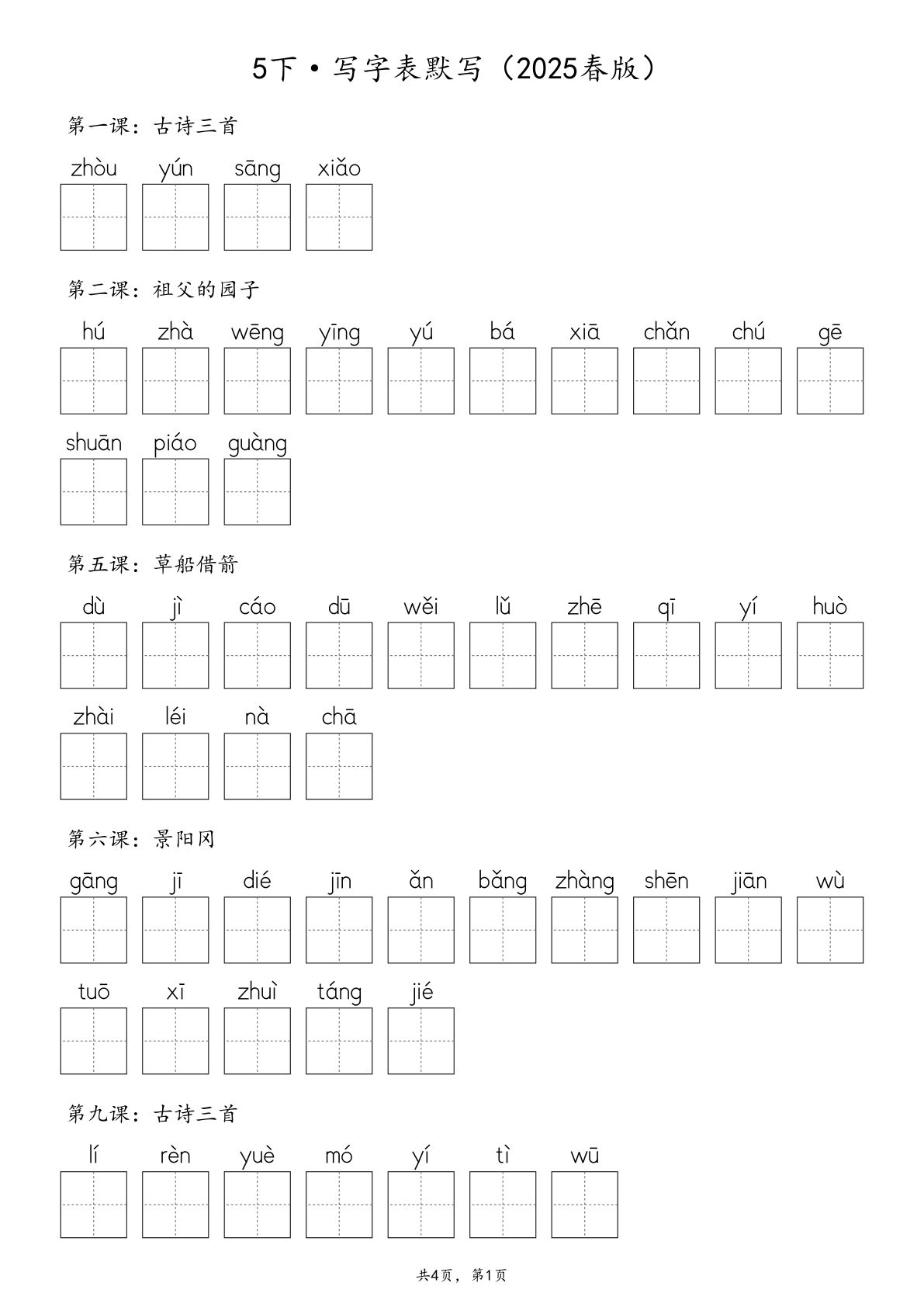 【2025春版-生字默写（写字表+识字表+词语表）含答案 全36页】五年级下册语文