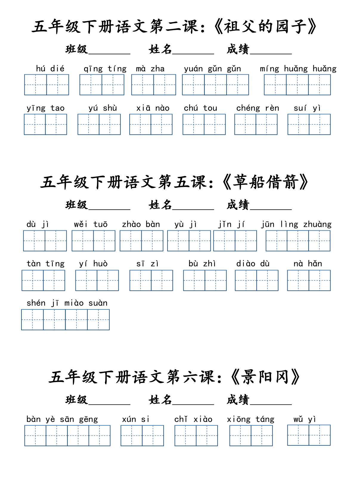 【词语默写小单（课本词语表）】五年级下册语文