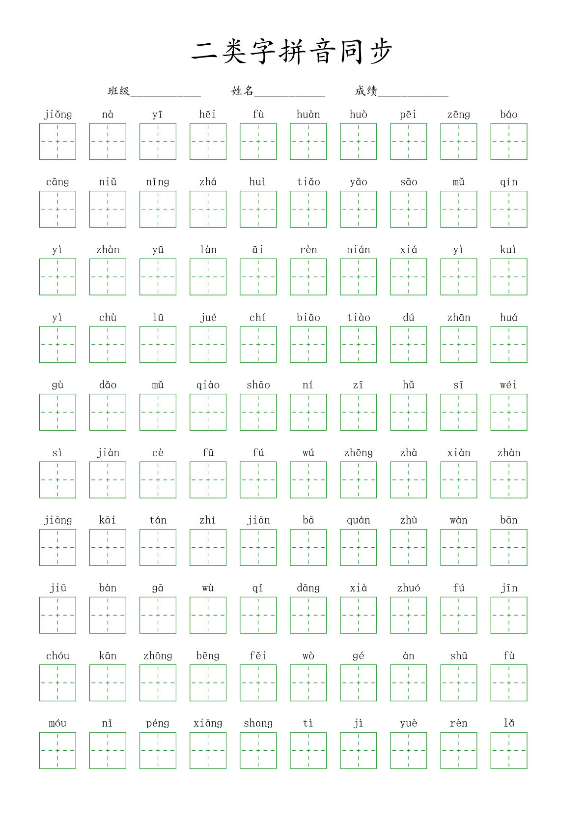 【二类字拼音同步】五年级下册语文
