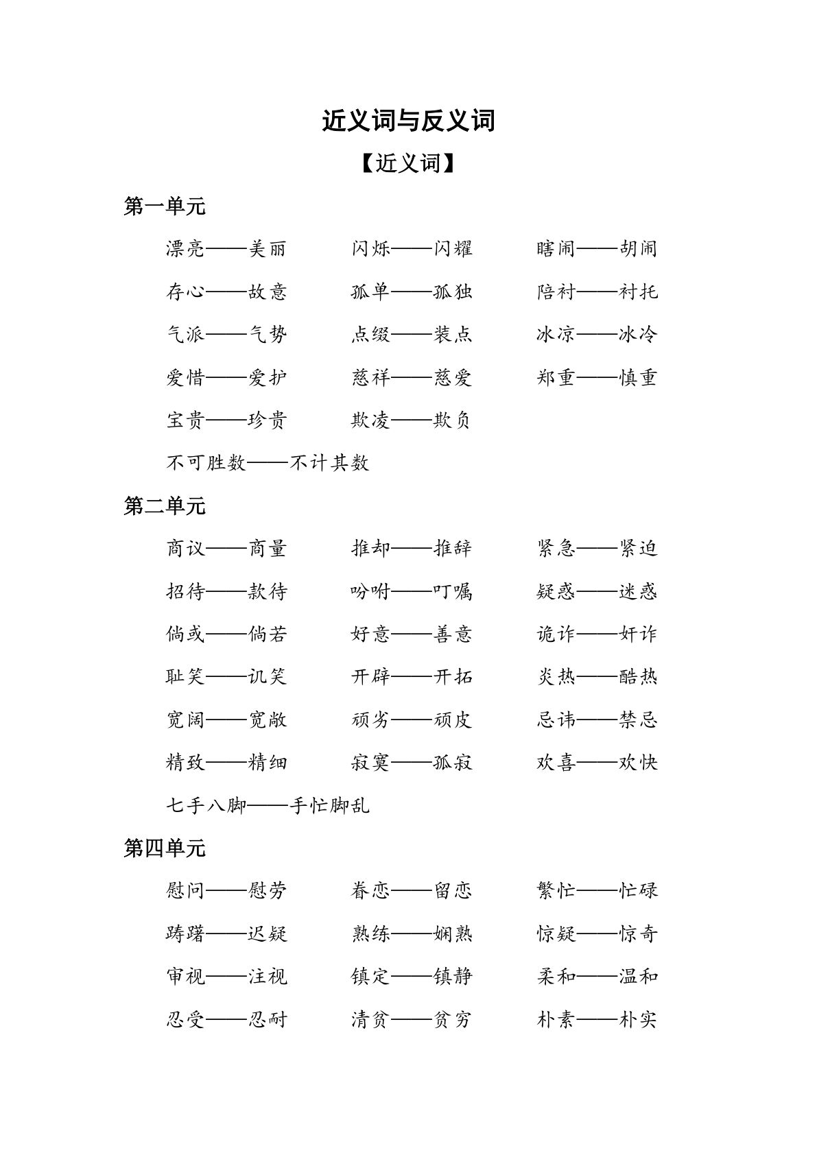 【近义词、反义词汇总】五年级下册语文