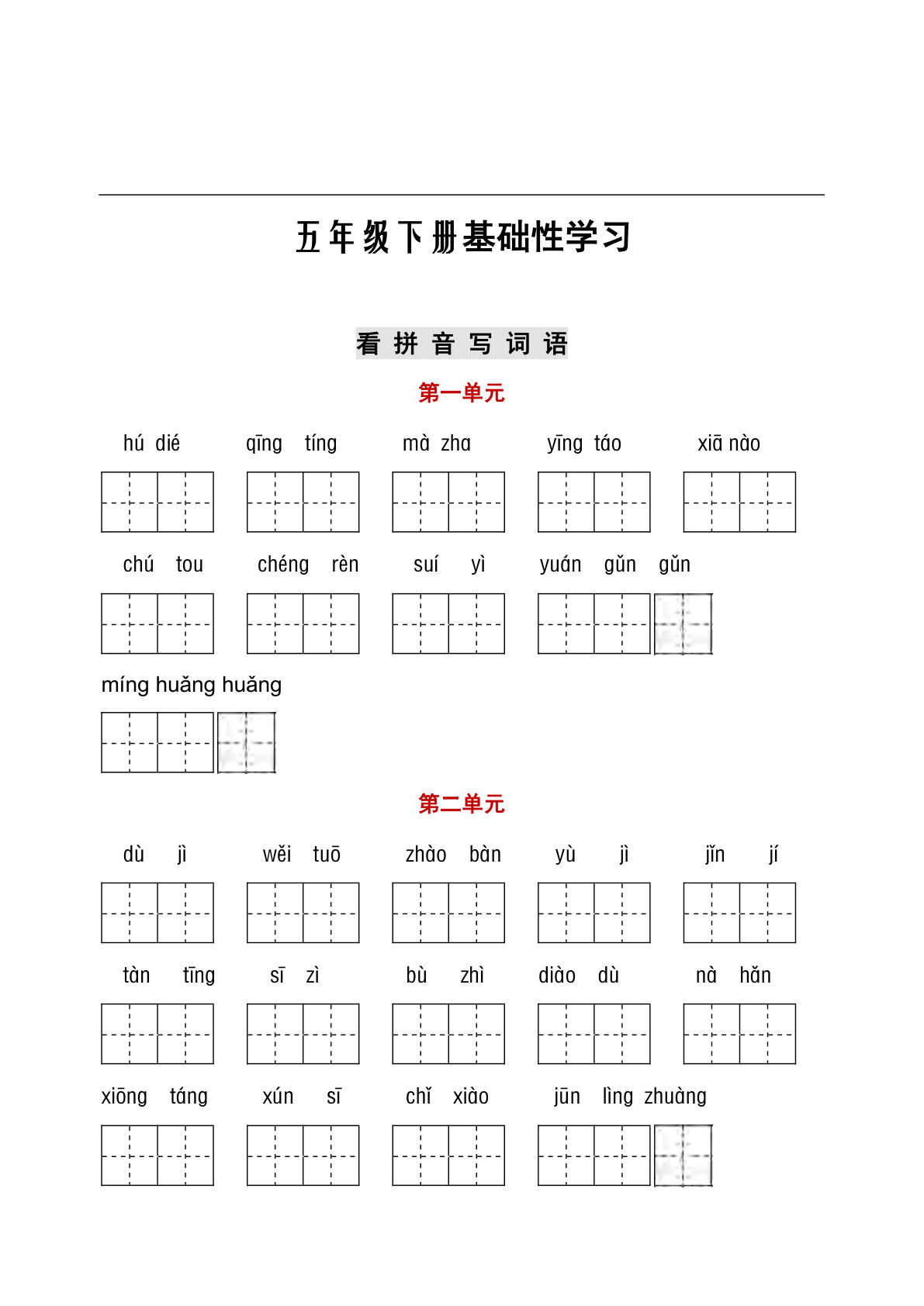 【看拼音写词语+古诗课文积累】五年级下册语文