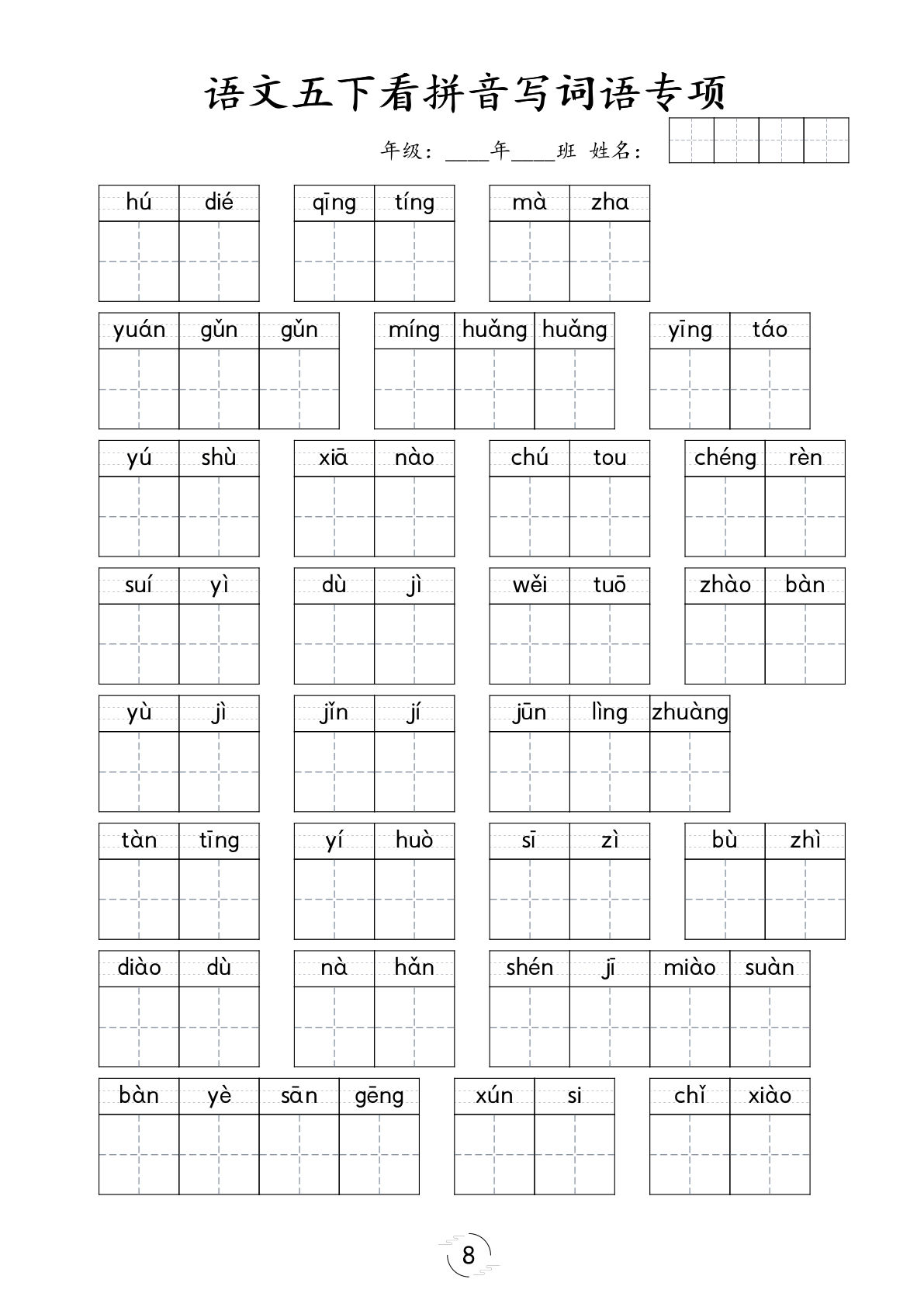【看拼音写词语专项训练】五年级下册语文