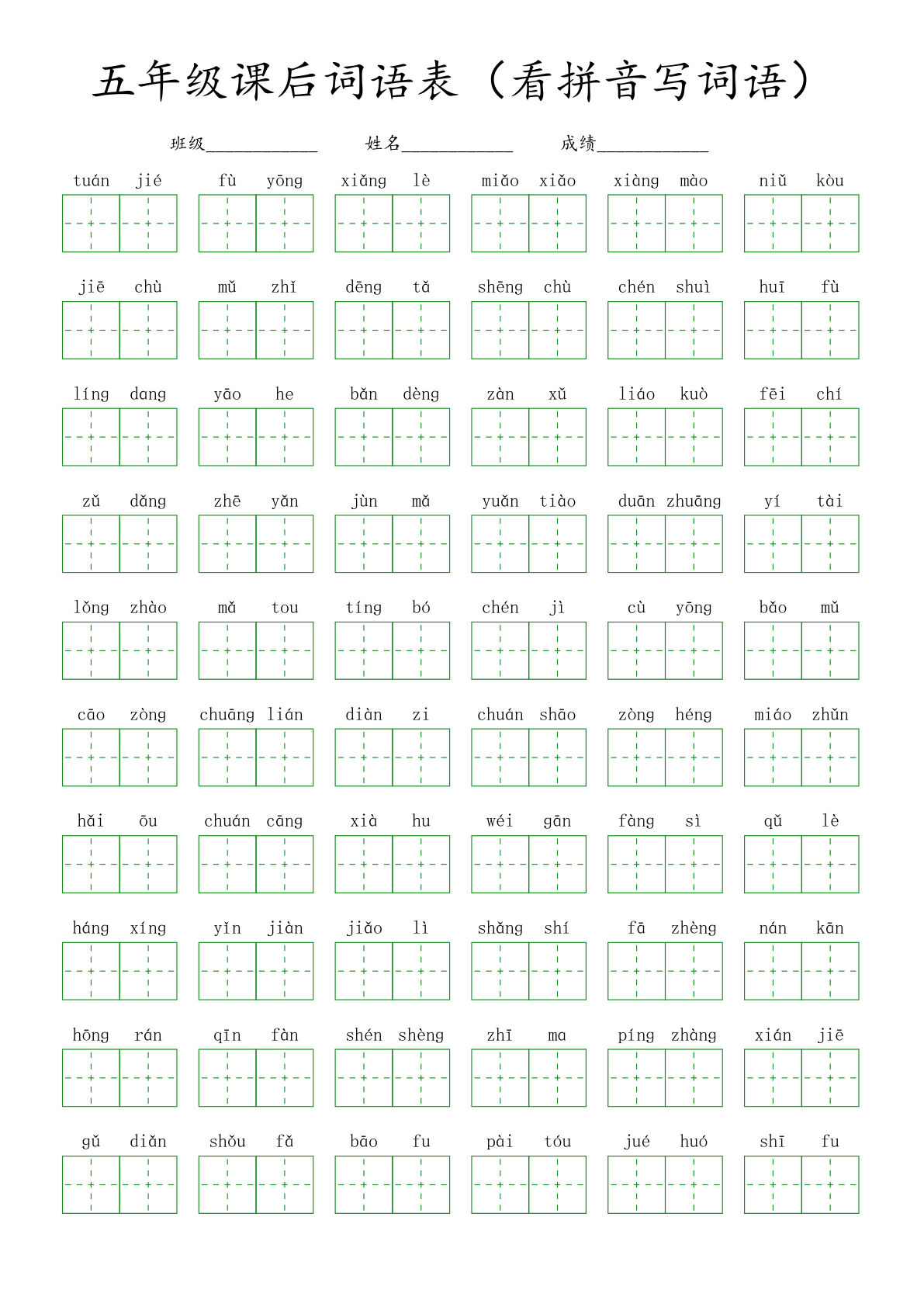 【课后词语表（看拼音写词语）】五年级下册语文