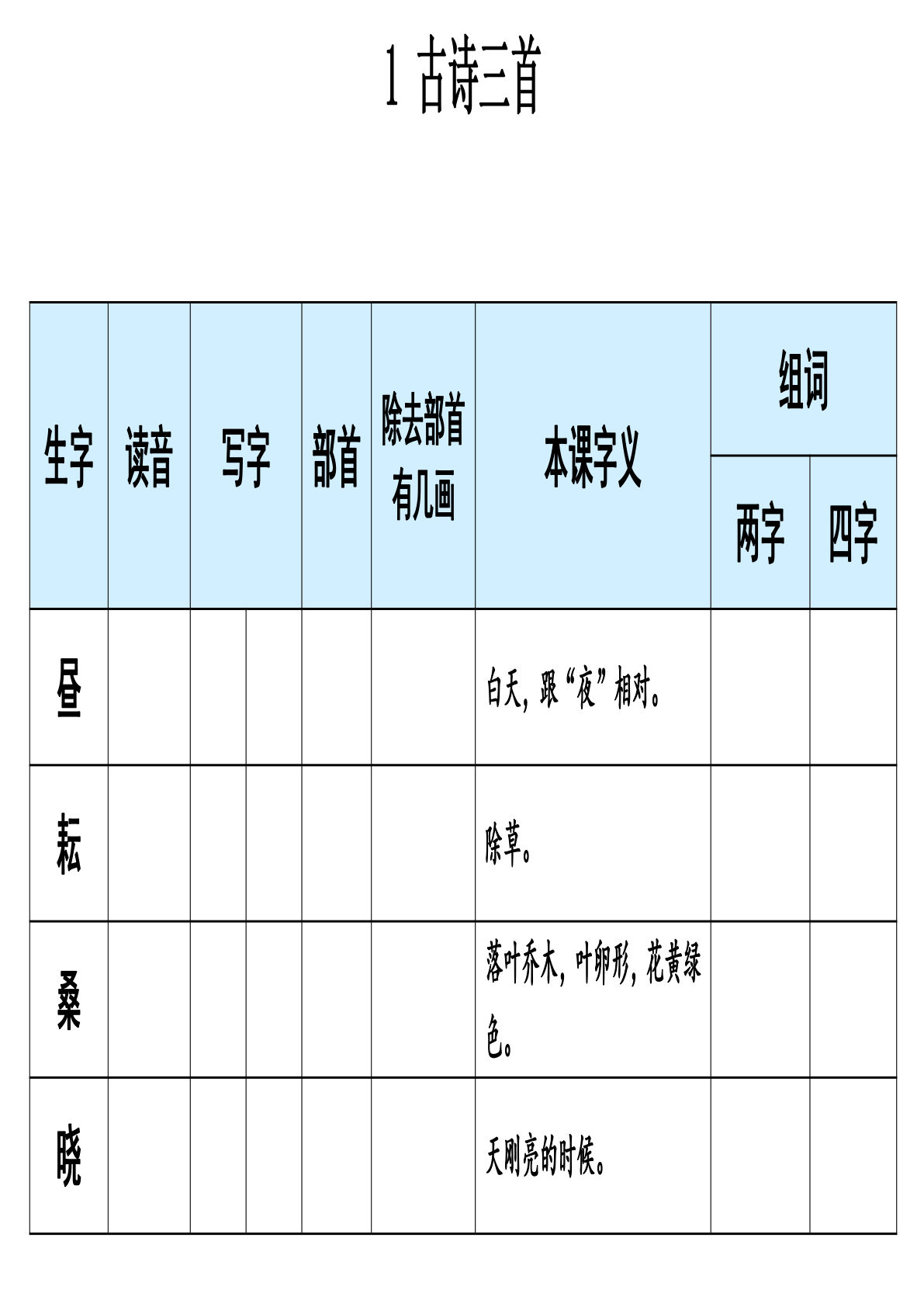 【生字每课预习单（学用）】五年级下册语文