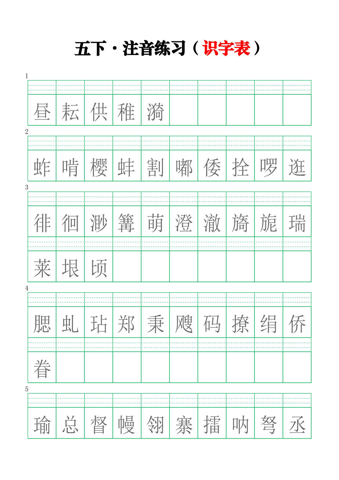 【识字表-注音练习】五年级下册语文