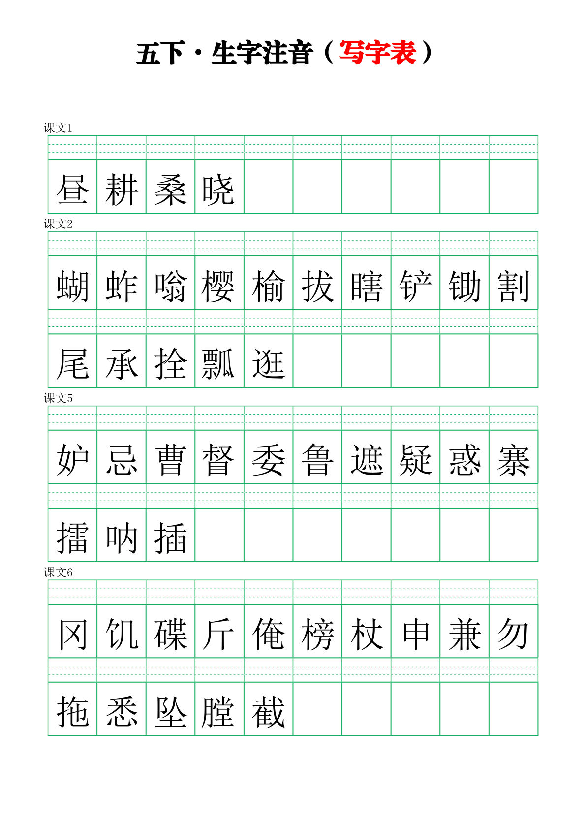 【写字表-注音练习】五年级下册语文