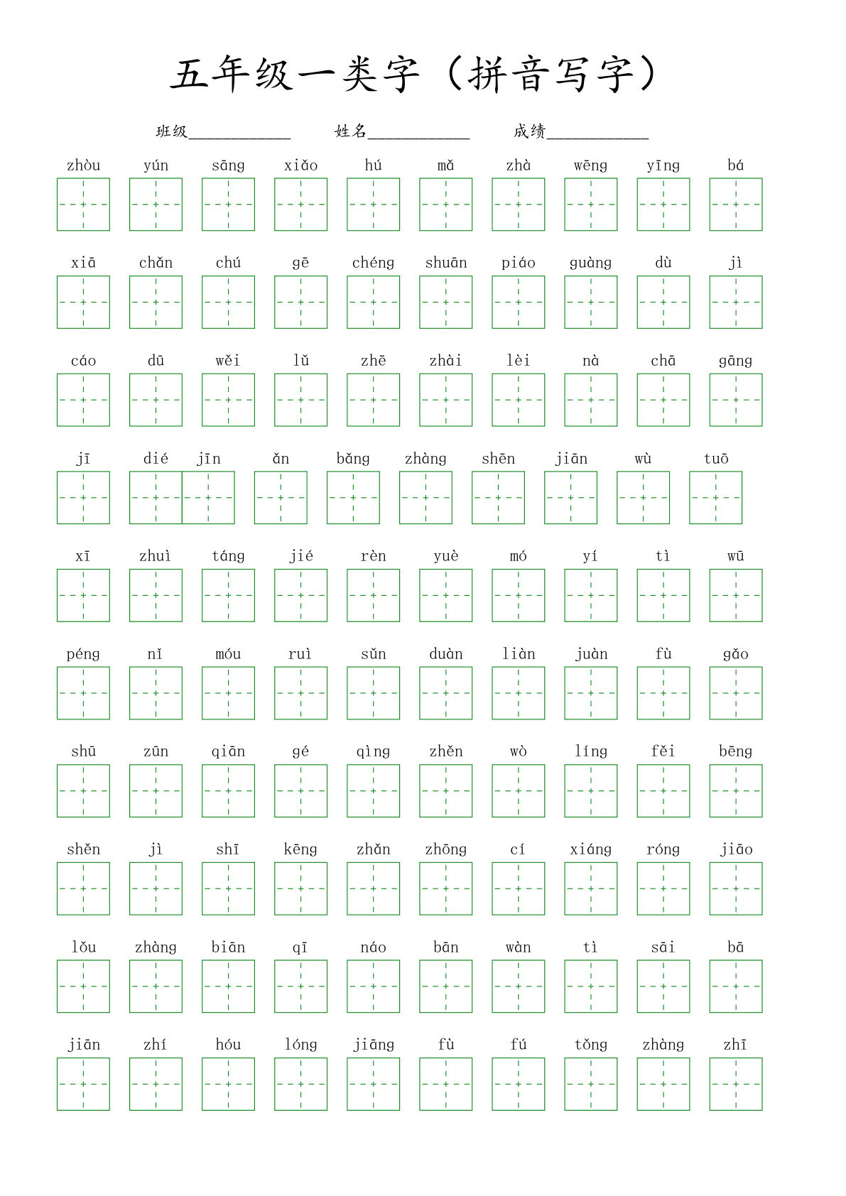 【一类字（拼音写字）】五年级下册语文