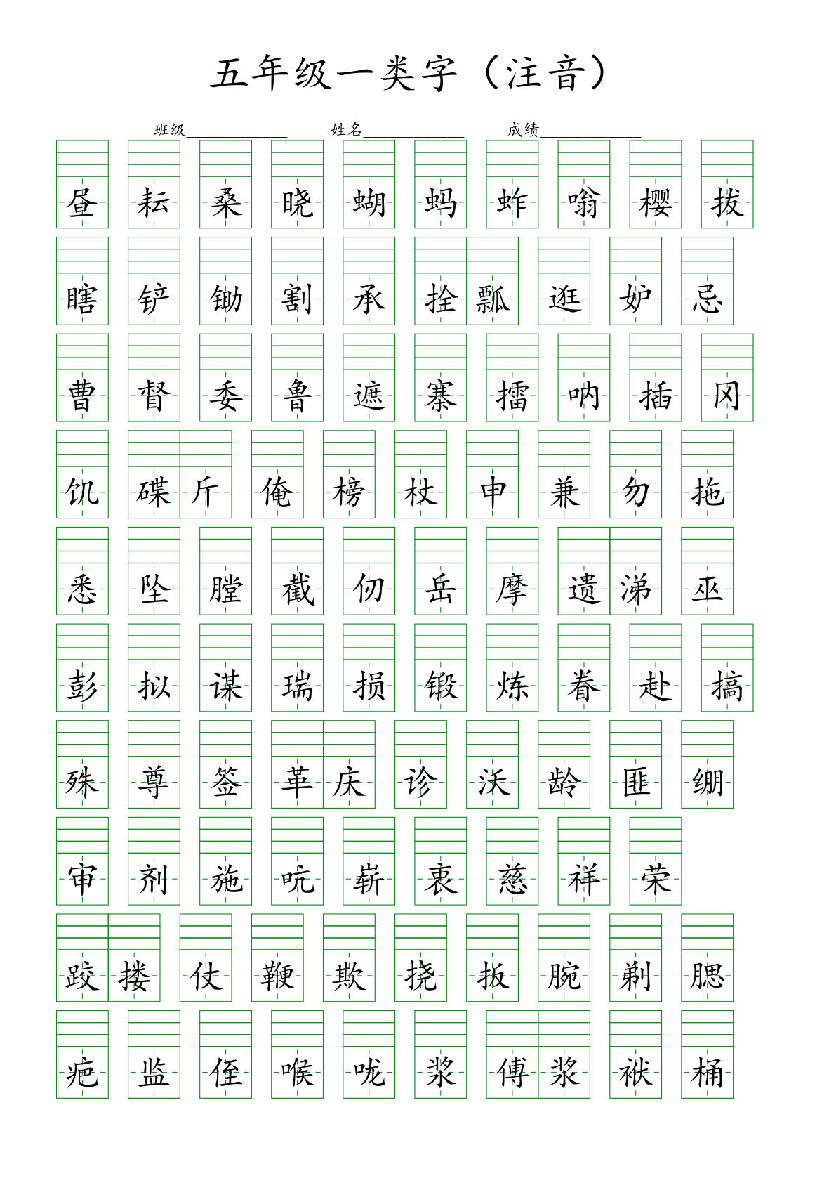 【一类字（注音）】五年级下册语文