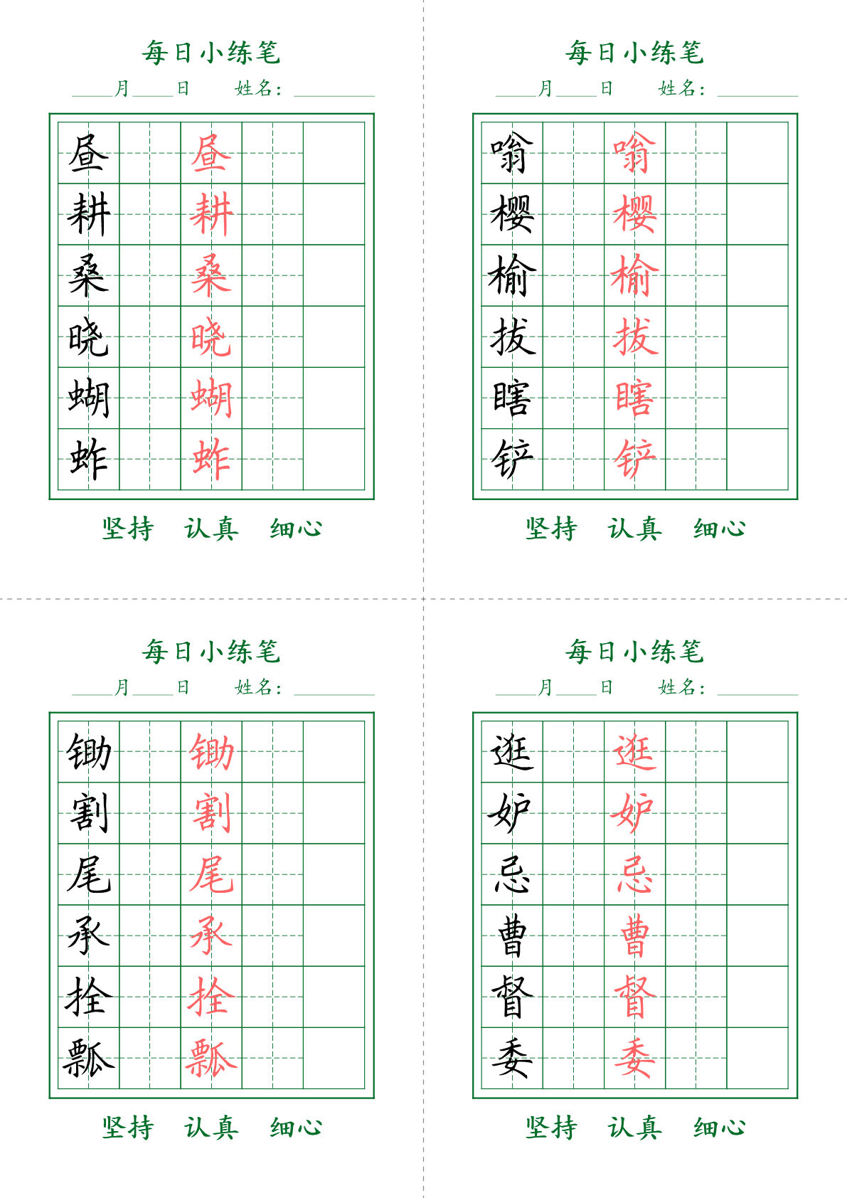 【每日小练笔字帖打卡】五年级下册语文