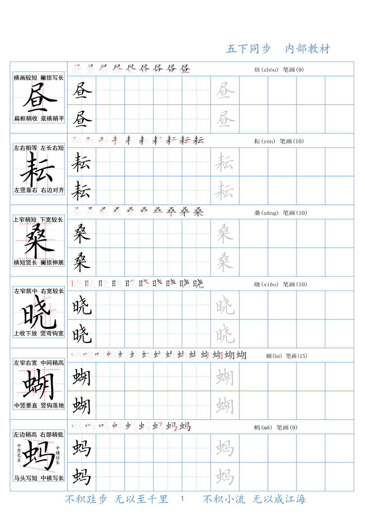 【同步生字精讲字帖】五年级下册语文