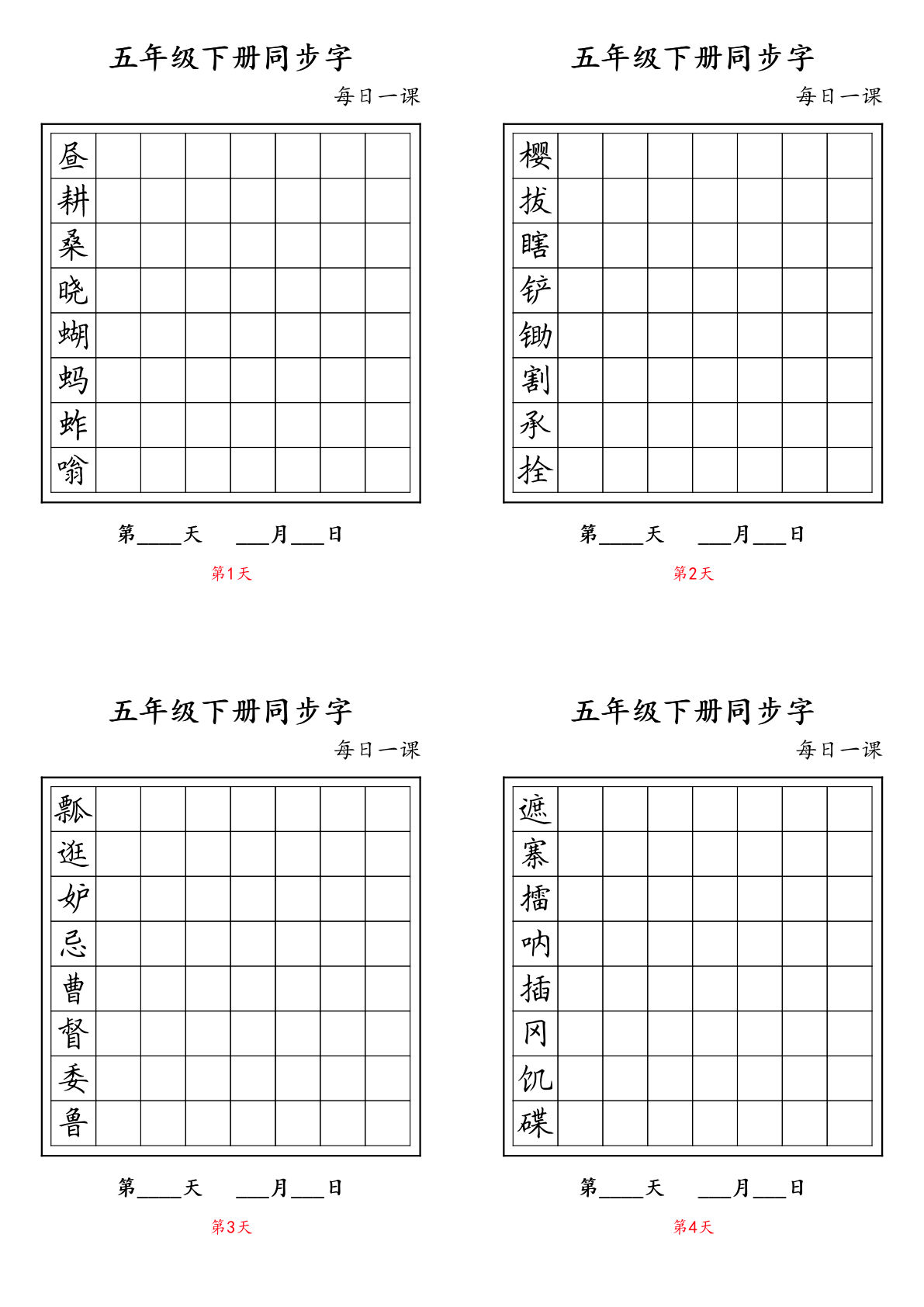 【同步字-每日一课字帖】五年级下册语文