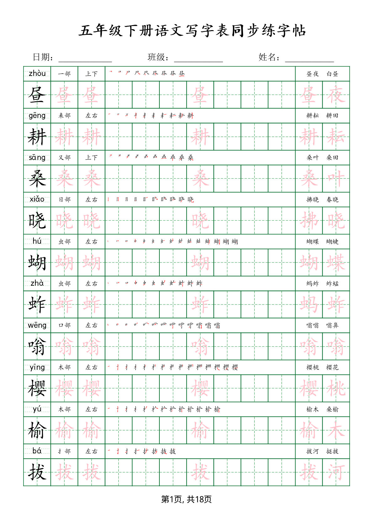 【写字表同步练字帖】五年级下册语文