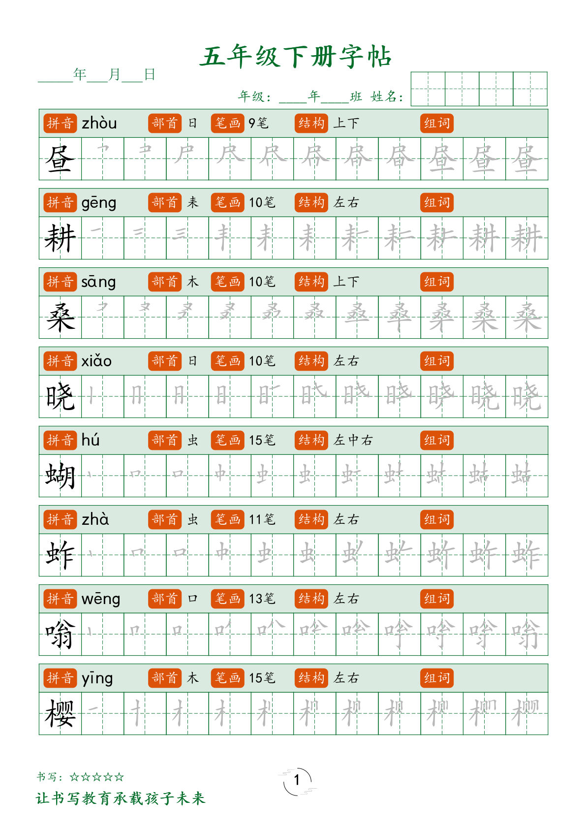 【写字表字帖笔顺】五年级下册语文