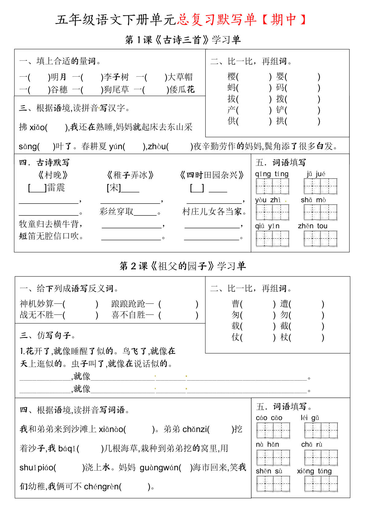 【1-4单元学习单】五年级下册语文