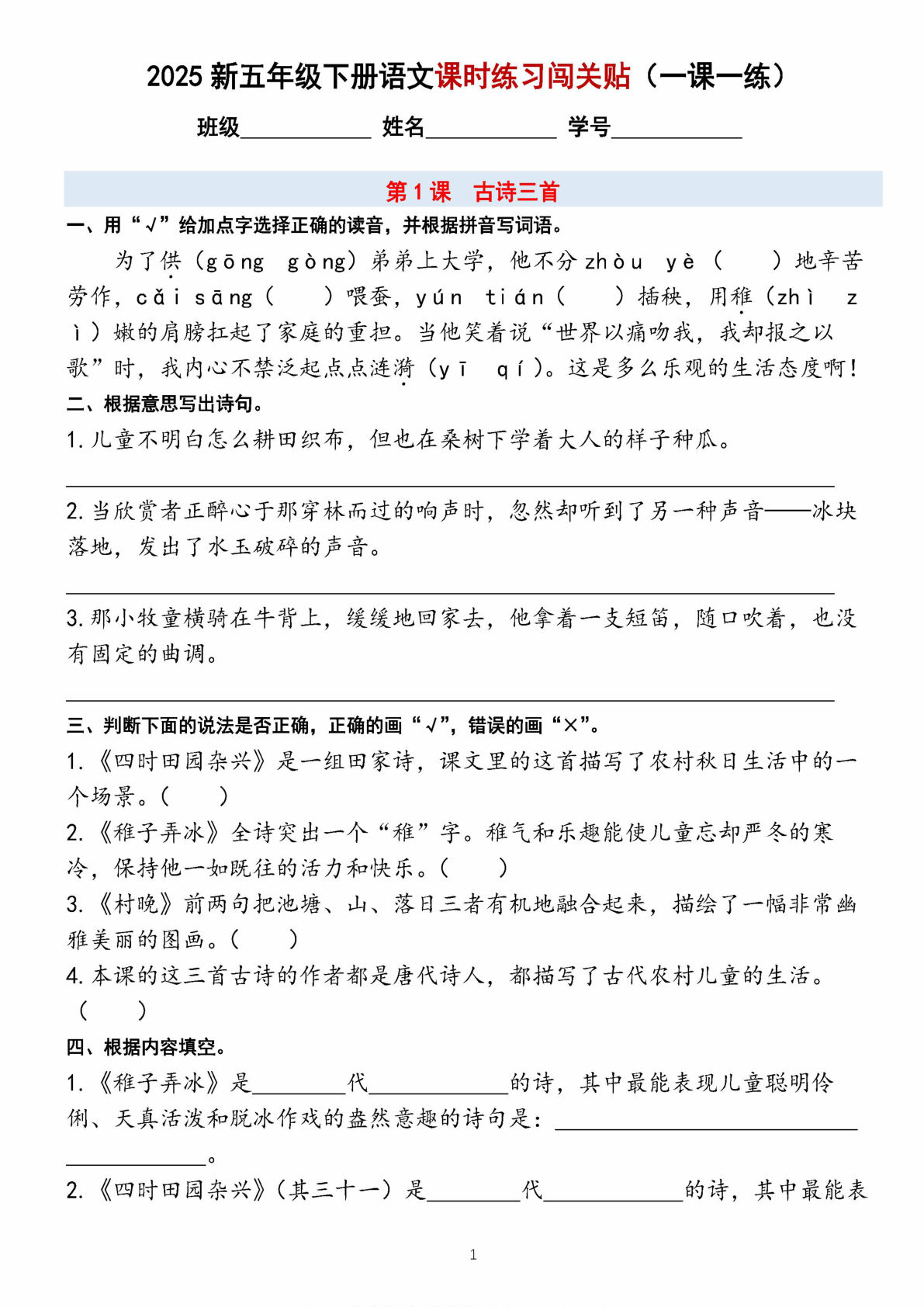 【2025新-课时练习闯关贴（一课一练）含答案】五年级下册语文
