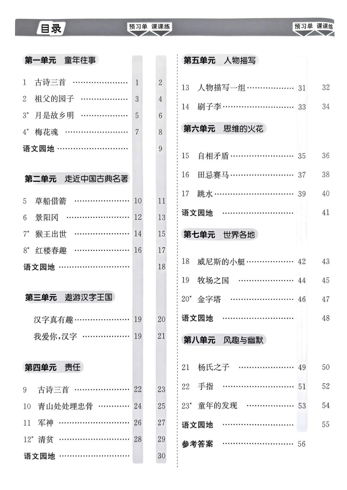 【课课练预习单】五年级下册语文