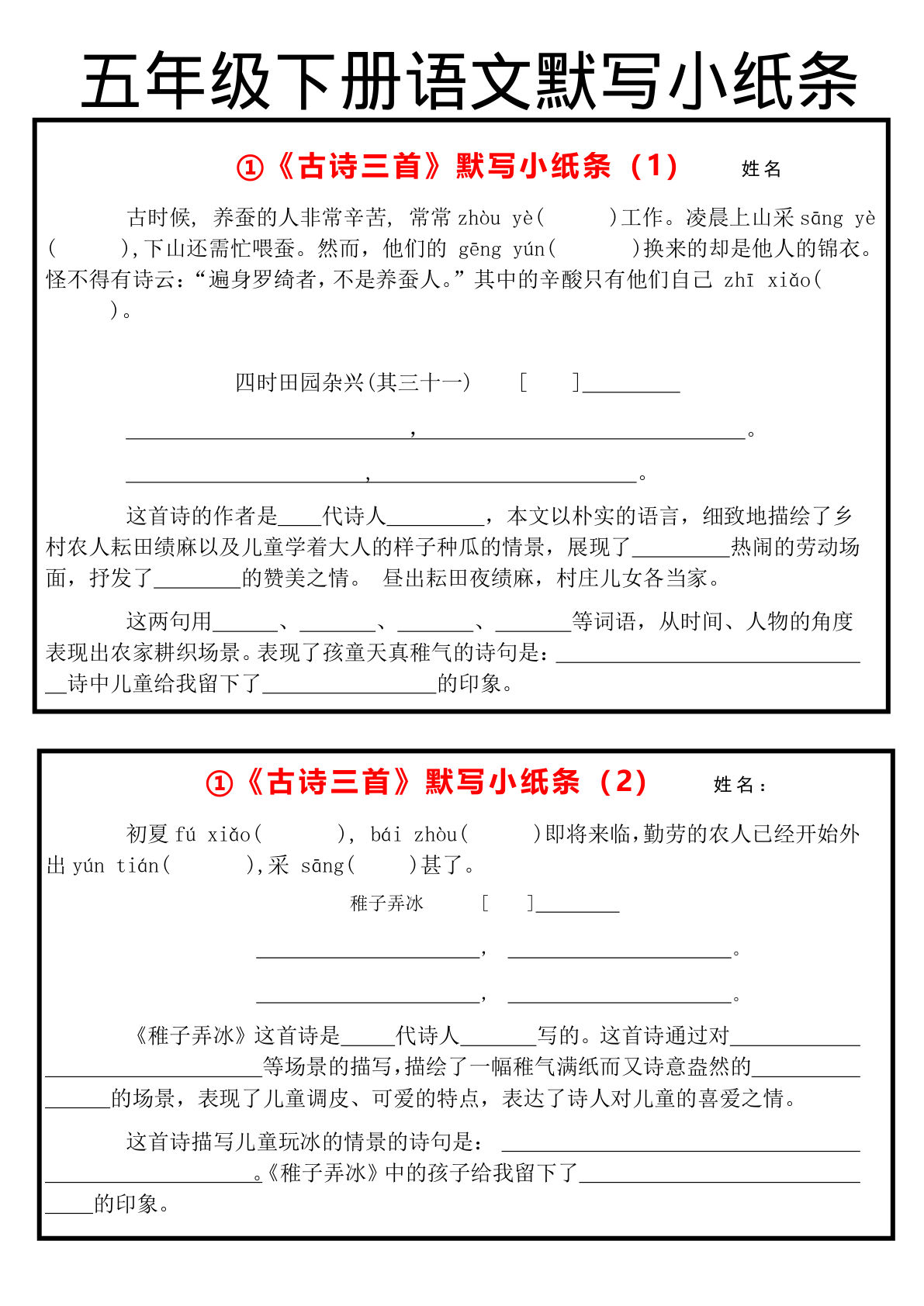 《古诗默写小纸条》五年级下册语文