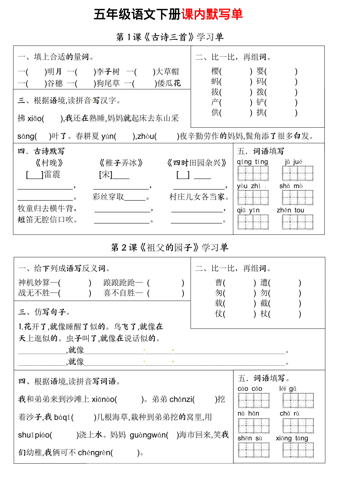 【（1-14课）课内默写单（学习单）】五年级下册语文