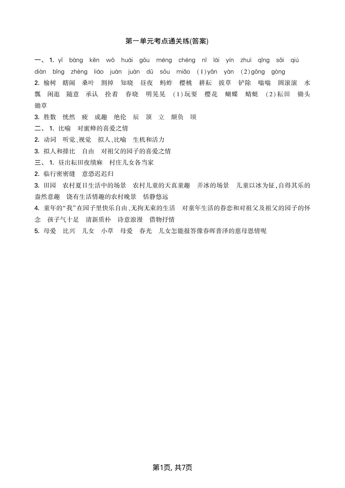 【（答案）1-8单元通关练（单元、期中、期末可用）】五年级下册语文