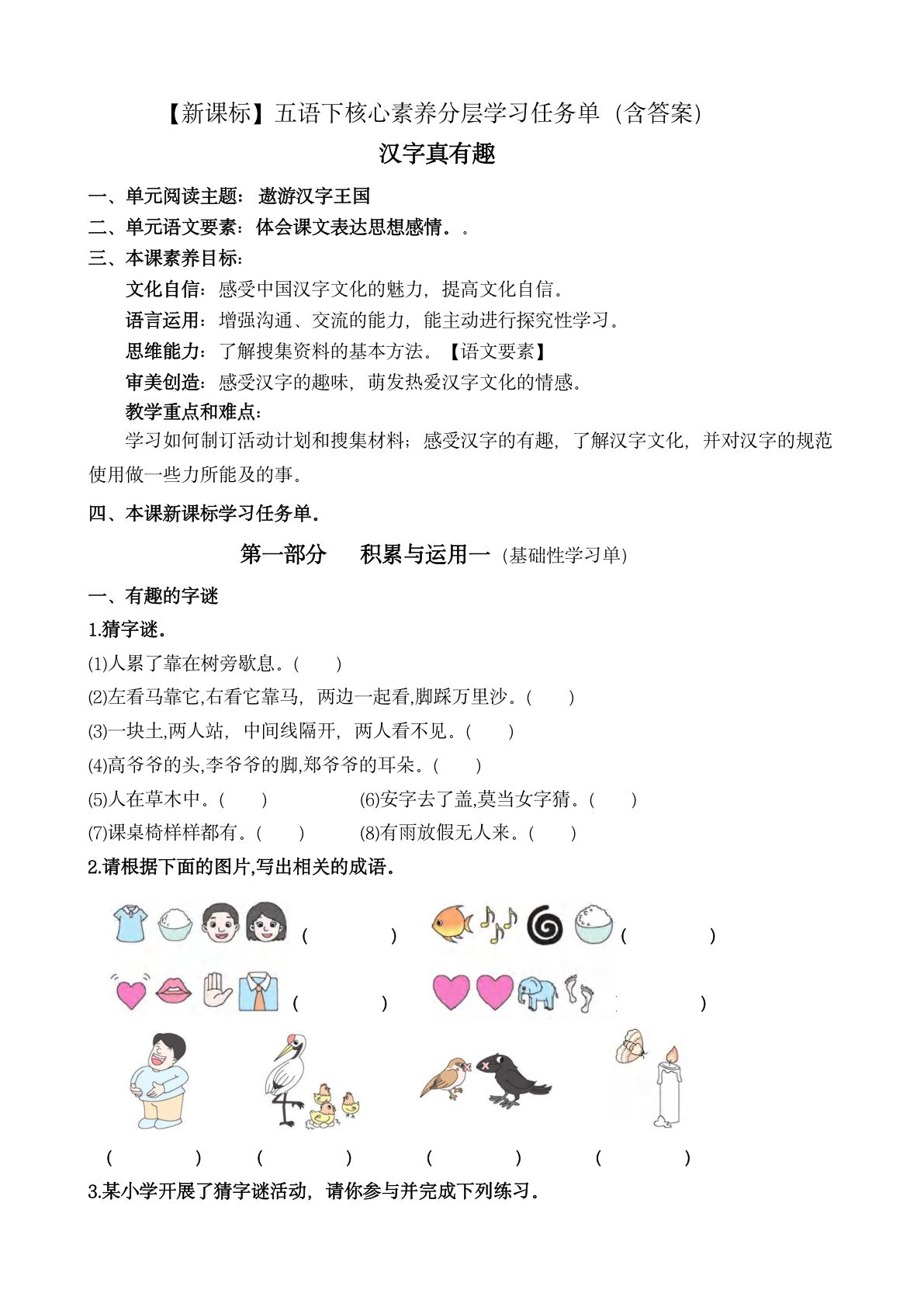 【（新课标）第三单元核心素养分层学习任务单（含答案）】五年级下册语文