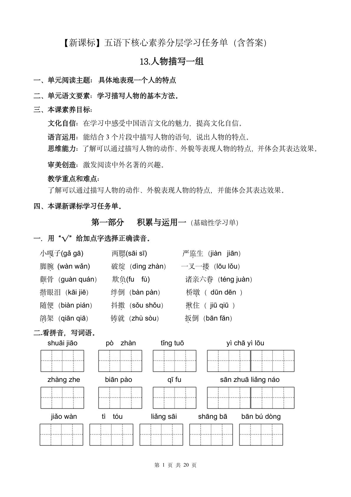 【（新课标）第五单元核心素养分层学习任务单（含答案）】五年级下册语文