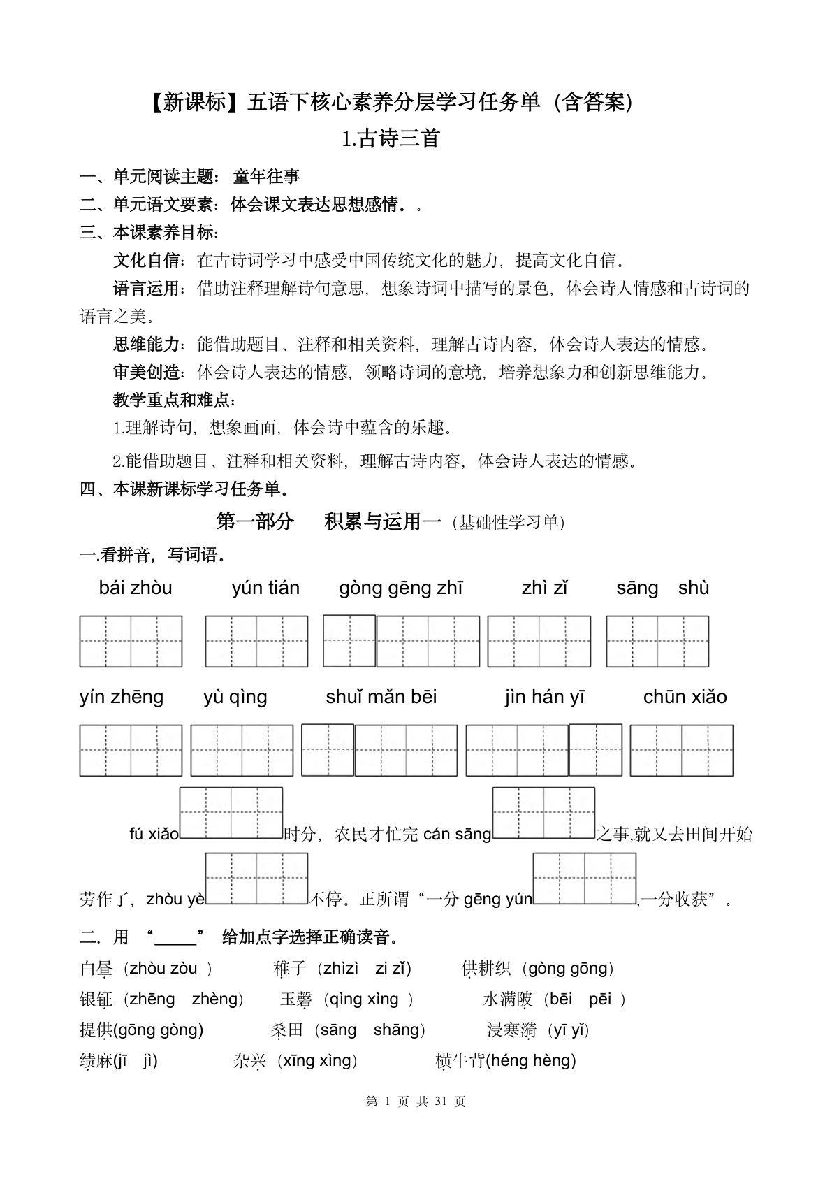 【（新课标）第一单元核心素养分层学习任务单（含答案）】五年级下册语文