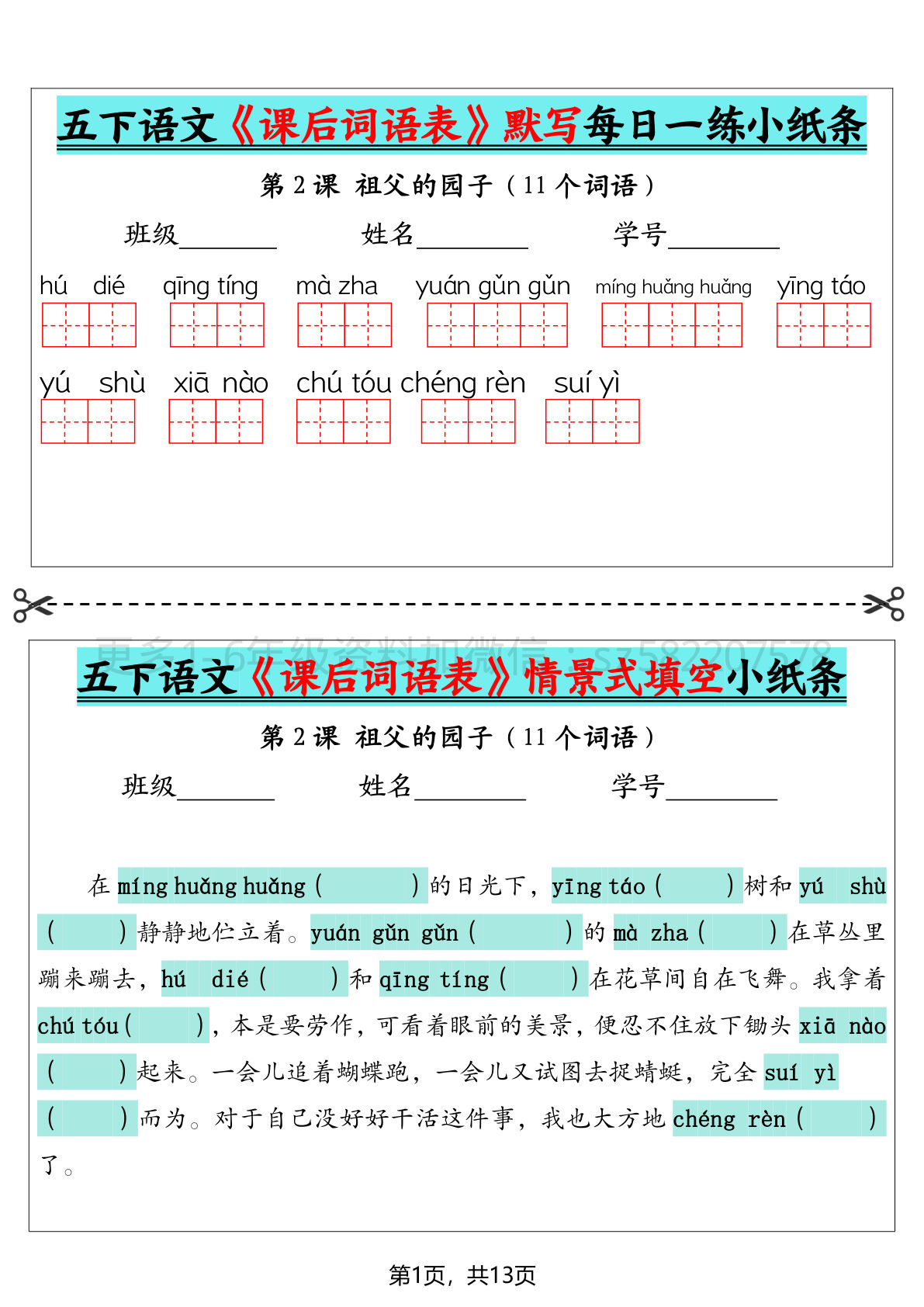 【《课后词语表》默写及情景填空（13页） 空白】五年级下册语文