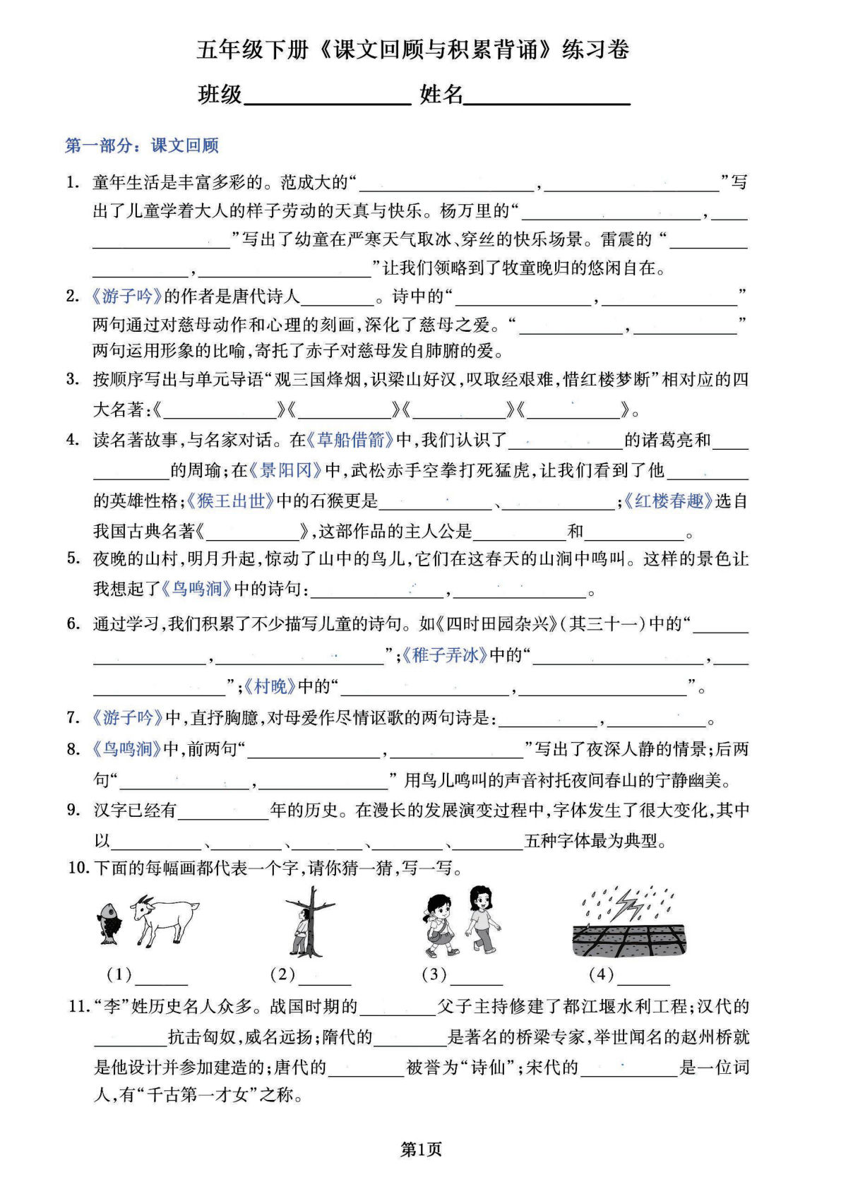 【《课文回顾与积累背诵》专项练习卷】五年级下册语文