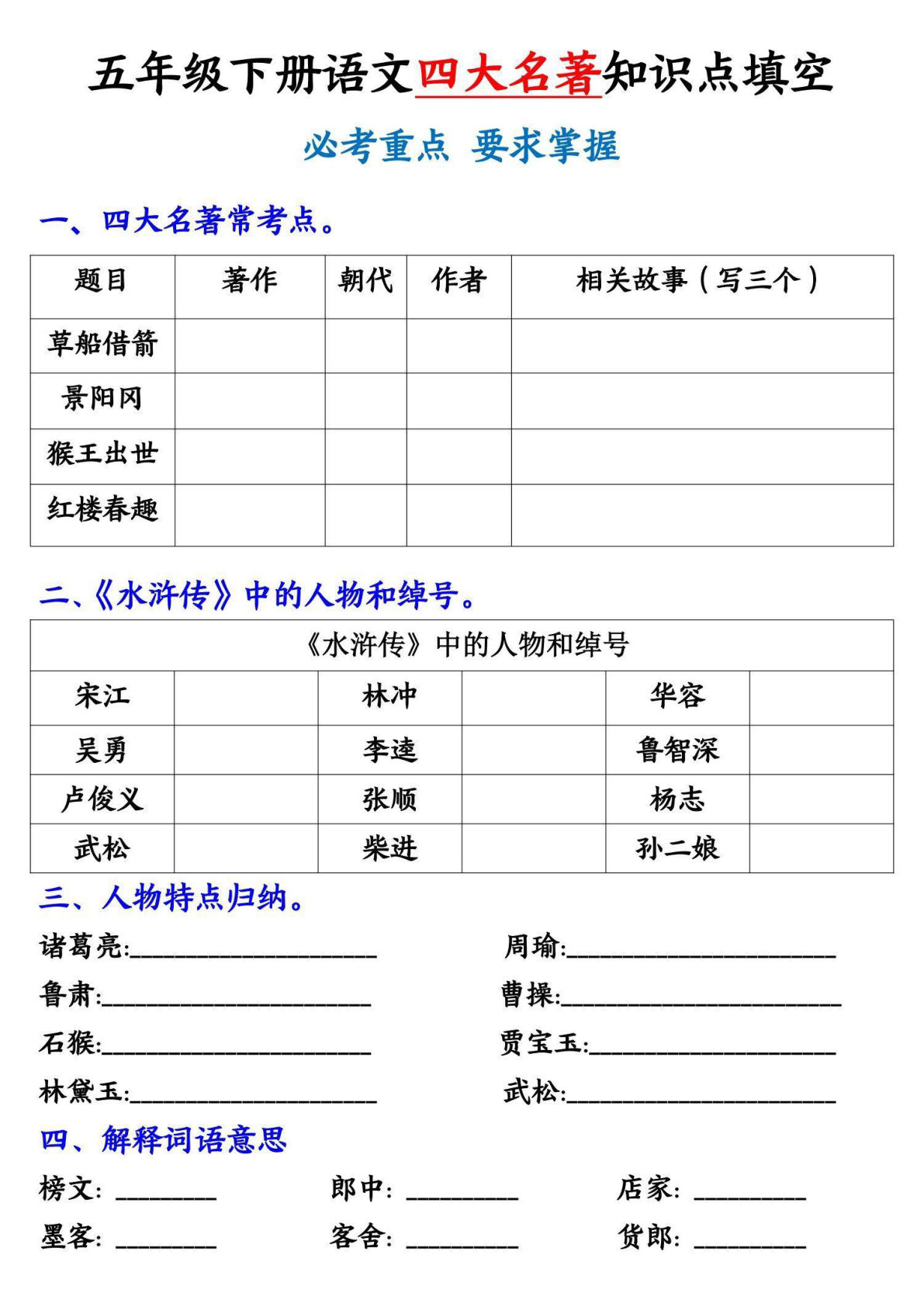 【《四大名著》知识点填空】五年级下册语文