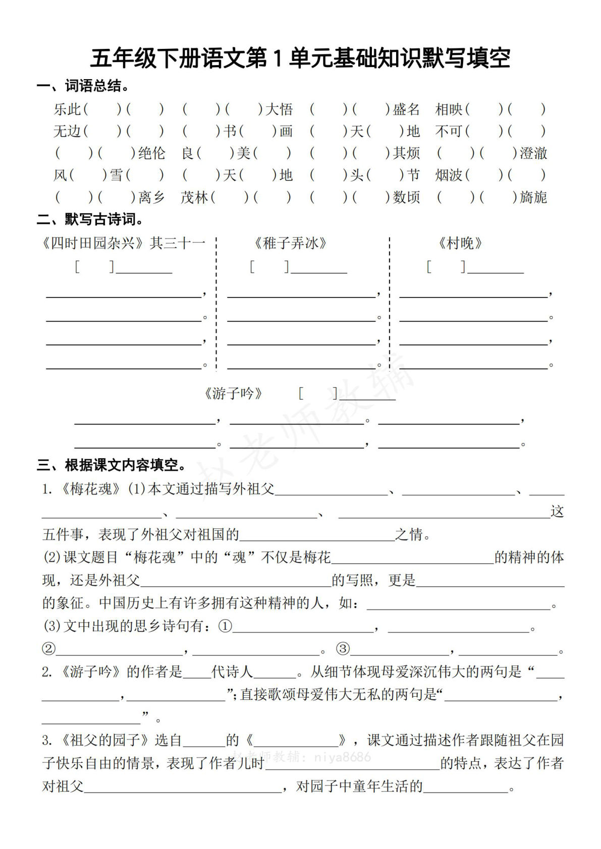 【1-4单元基础知识默写填空-含答案】五年级下册语文