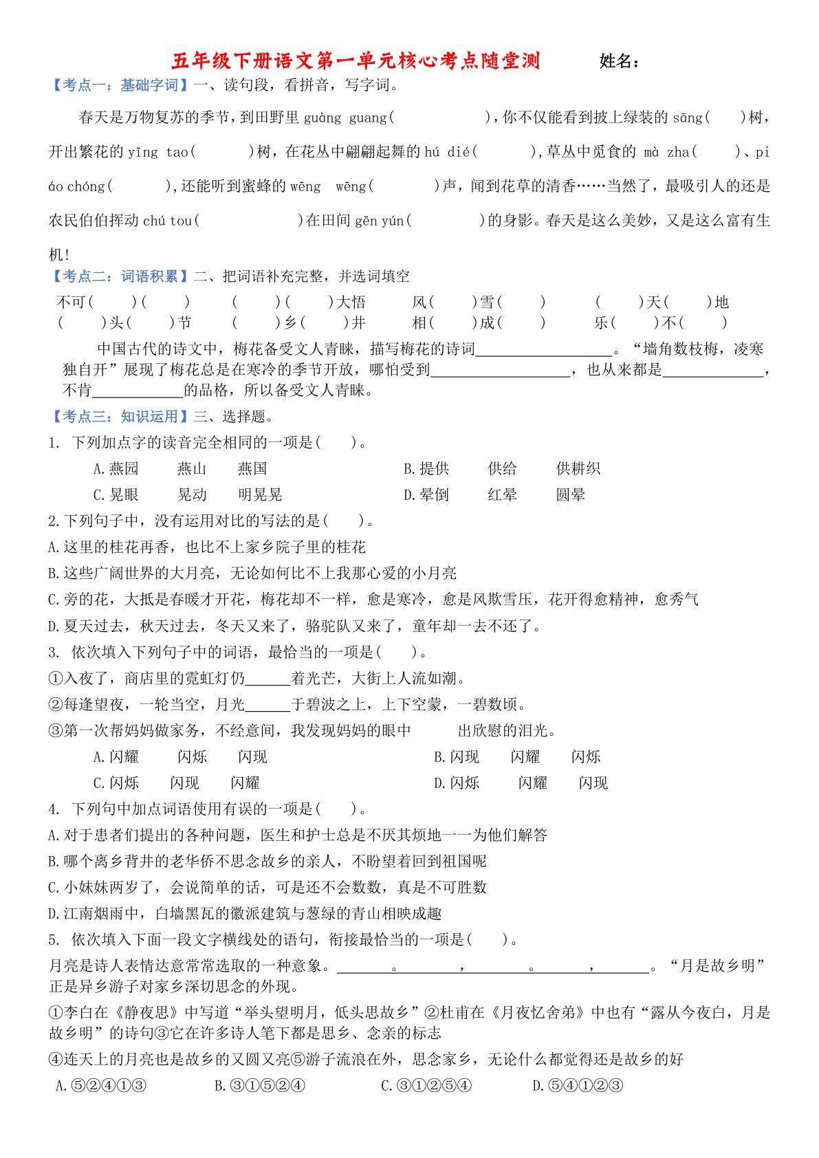 【1-8单元核心考点随堂测】五年级下册语文