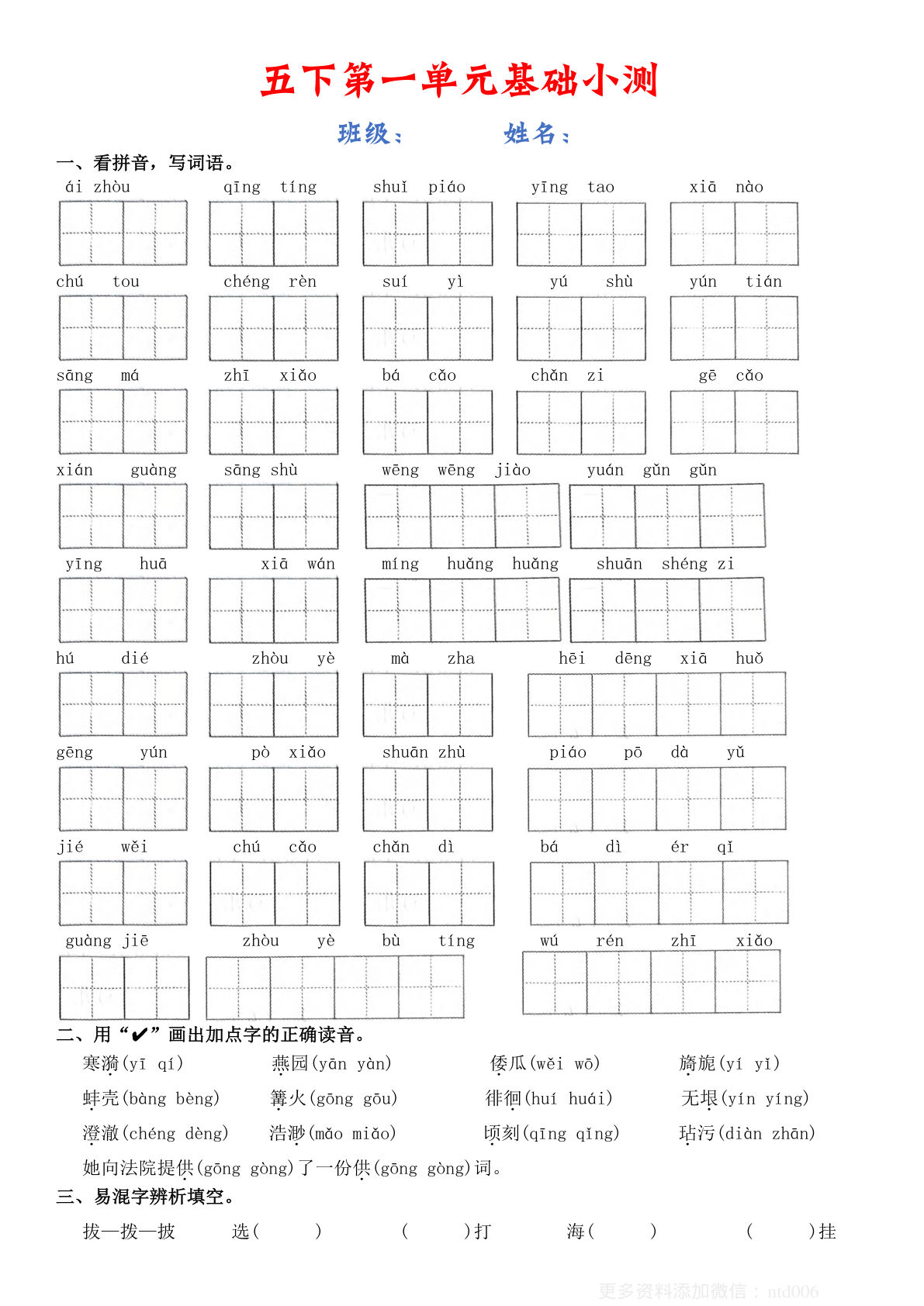 【1-8单元基础小测】五年级下册语文