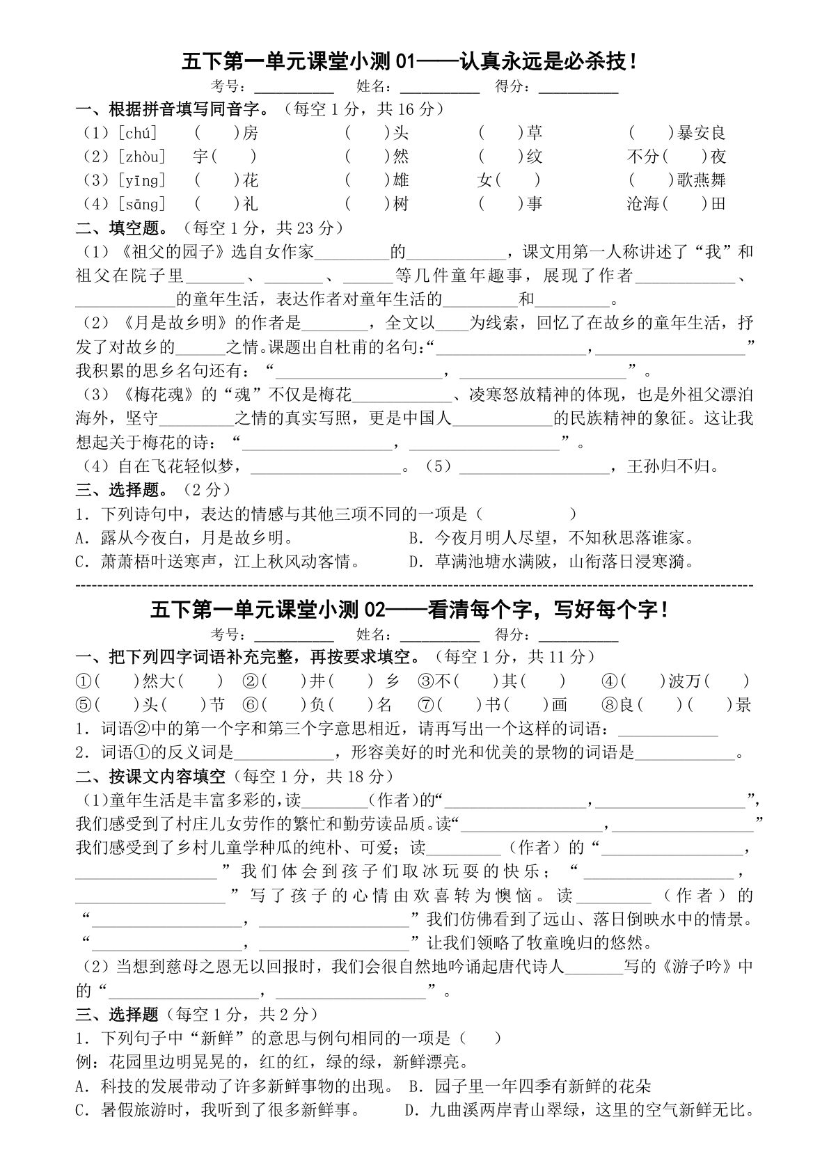 【1-8单元课堂小测】五年级下册语文