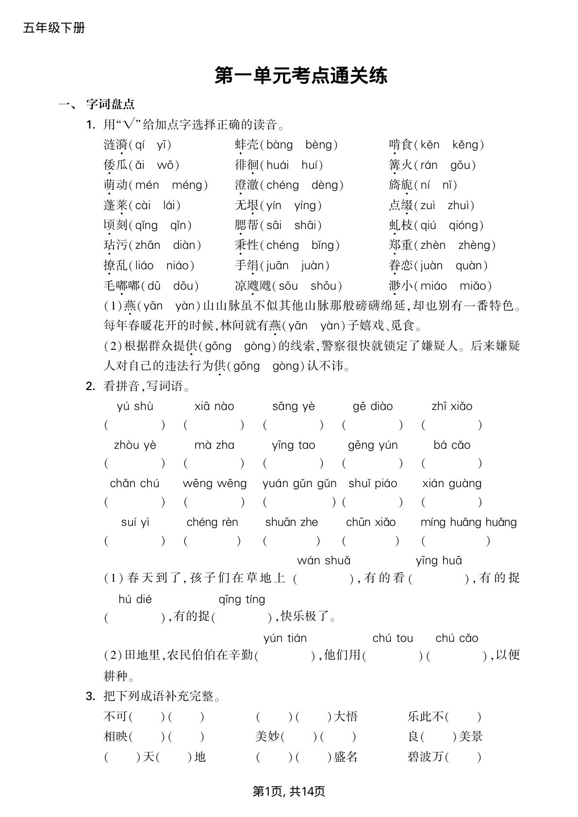 【1-8单元通关练（单元、期中、期末可用）】五年级下册语文