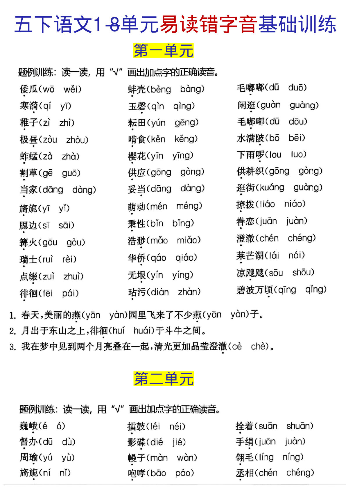 【1-8单元易读错字音基础训练】五年级下册语文