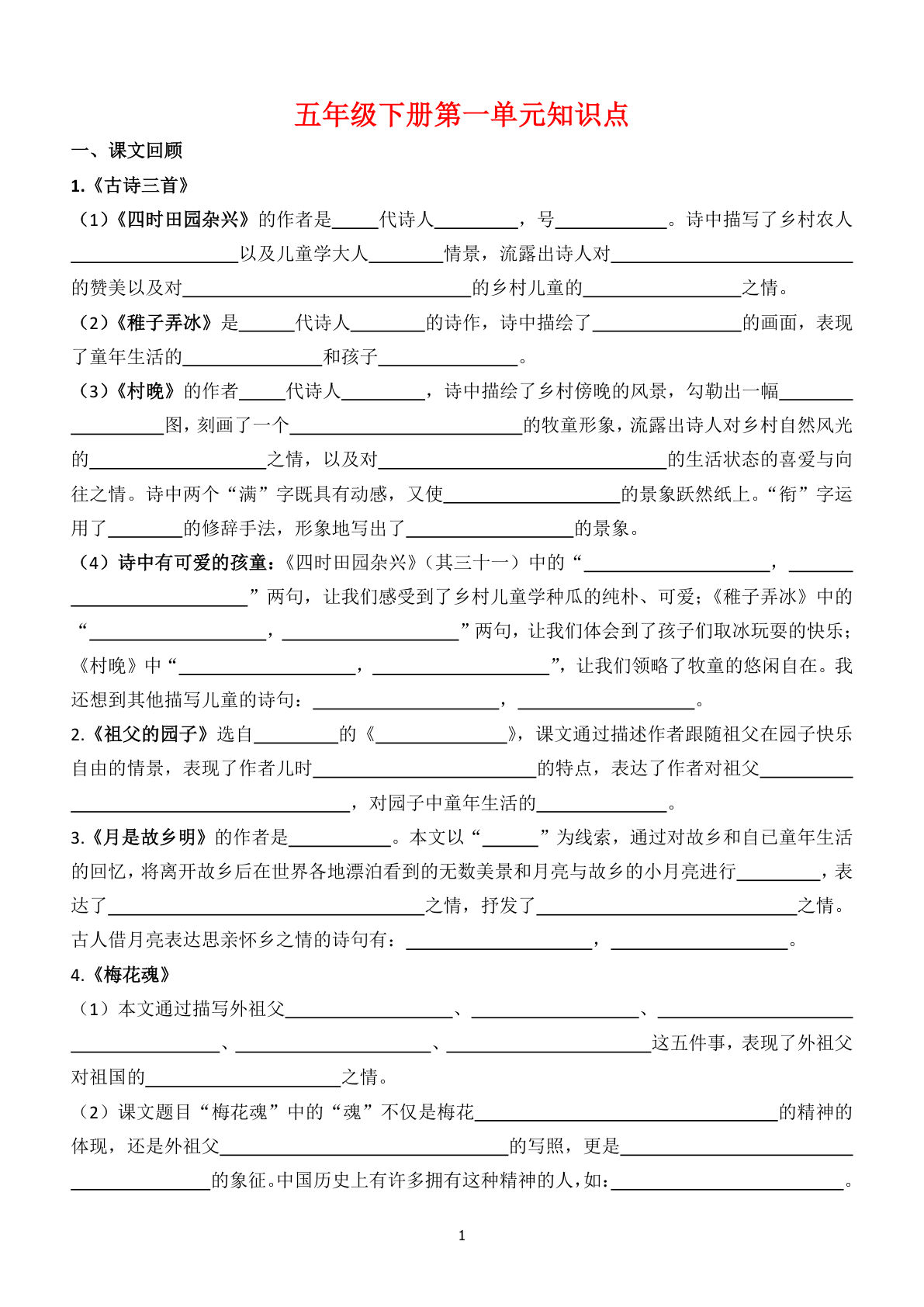 【1-8单元知识点（空白）】五年级下册语文