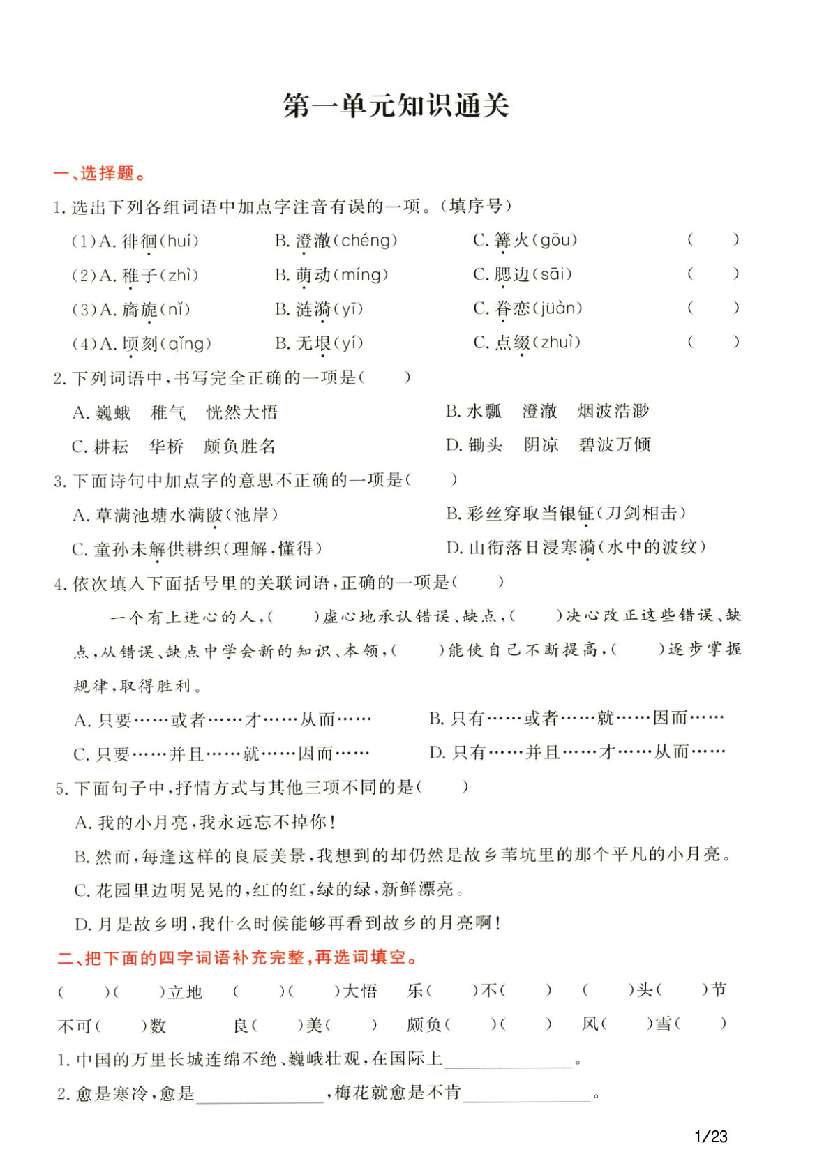 【1-8单元知识通关卷】五年级下册语文