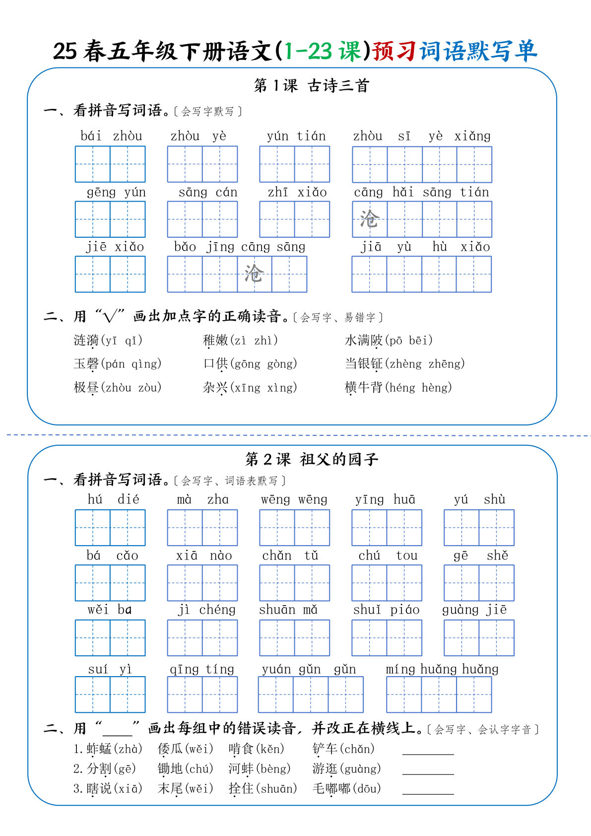 【25春-（1-23课）预习词语默写单】五年级下册语文